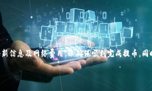 为了确保准确的信息和帮助用户找到所需的答案，请参考以下内容。这是关于TP钱包以太坊最低提币金额的一些信息。

### 以太坊最低提币金额
在TP钱包（TokenPocket）中，用户在提币以太坊时，通常设置有最低提币金额。这一标准可能会因市场、网络状况和TP钱包的政策而有所不同。

### 1. 当前最低提币金额
在TP钱包中，以太坊的最低提币金额通常为0.01 ETH，但是在某些情况下，为了更好地应对网络费用和维护矿工费，推荐的最低提币金额可能更高。建议用户在进行提款之前，查看最新的官方信息，以确保资金安全和交易顺利。

### 2. 网络费用
提币时需要考虑到以太坊网络的交易费用。网络费用和提币金额合并在一起，有可能会导致一部分用户在提币时不够划算。此时，应仔细核算，确保提币金额至少要高于网络费的总和。

### 3. 提币步骤
在TP钱包中提币以太坊的步骤如下：
1. 打开TP钱包应用并登录。
2. 选择“资产”，然后选择以太坊。
3. 点击“提币”按钮，输入提币地址和金额。
4. 根据提示确认交易信息，支付网络费用。
5. 提交申请，稍后可在“交易记录”中查看提币状态。

### 4. 一些注意事项
- 确保提币地址的准确性，错误的地址会导致资金损失。
- 定期关注网络状况和手续费变化，这样可以在合适的时机进行提币。
- 考虑到交易的不可逆性，提币前再次确认所有信息。

### 结论
在TP钱包中，提币以太坊的最低金额通常为0.01 ETH，建议用户在交易之前关注相关的最新信息及网络费用，以确保顺利完成提币。同时，保持提币安全意识和对网络费用的敏感将有助于避免费用不必要的损失。

希望这些信息对您有所帮助！如果您有更多的问题或疑虑，请随时询问。