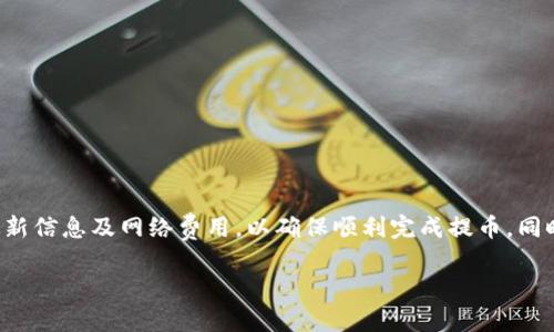 为了确保准确的信息和帮助用户找到所需的答案，请参考以下内容。这是关于TP钱包以太坊最低提币金额的一些信息。

### 以太坊最低提币金额
在TP钱包（TokenPocket）中，用户在提币以太坊时，通常设置有最低提币金额。这一标准可能会因市场、网络状况和TP钱包的政策而有所不同。

### 1. 当前最低提币金额
在TP钱包中，以太坊的最低提币金额通常为0.01 ETH，但是在某些情况下，为了更好地应对网络费用和维护矿工费，推荐的最低提币金额可能更高。建议用户在进行提款之前，查看最新的官方信息，以确保资金安全和交易顺利。

### 2. 网络费用
提币时需要考虑到以太坊网络的交易费用。网络费用和提币金额合并在一起，有可能会导致一部分用户在提币时不够划算。此时，应仔细核算，确保提币金额至少要高于网络费的总和。

### 3. 提币步骤
在TP钱包中提币以太坊的步骤如下：
1. 打开TP钱包应用并登录。
2. 选择“资产”，然后选择以太坊。
3. 点击“提币”按钮，输入提币地址和金额。
4. 根据提示确认交易信息，支付网络费用。
5. 提交申请，稍后可在“交易记录”中查看提币状态。

### 4. 一些注意事项
- 确保提币地址的准确性，错误的地址会导致资金损失。
- 定期关注网络状况和手续费变化，这样可以在合适的时机进行提币。
- 考虑到交易的不可逆性，提币前再次确认所有信息。

### 结论
在TP钱包中，提币以太坊的最低金额通常为0.01 ETH，建议用户在交易之前关注相关的最新信息及网络费用，以确保顺利完成提币。同时，保持提币安全意识和对网络费用的敏感将有助于避免费用不必要的损失。

希望这些信息对您有所帮助！如果您有更多的问题或疑虑，请随时询问。