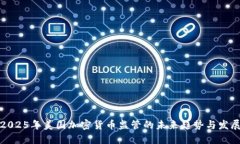 2025年美国加密货币监管的未来趋势与发展