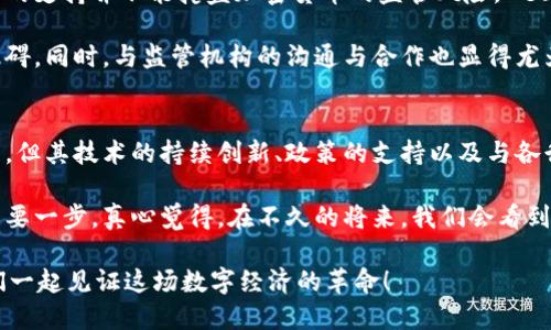 未来发展趋势：Neo在中国加密货币市场的潜力与挑战

Neo, 中国加密货币, 区块链技术, 数字资产/guanjianci

引言：Neo与中国加密货币的崛起
在近年来的金融科技革命中，加密货币如雨后春笋般涌现，成为全球经济的重要组成部分。其中，Neo作为中国本土的代表性区块链项目，吸引了广泛的关注。它不仅仅是一种加密资产，更是一种新的经济模式和治理结构的探索。在这个快速发展的领域，充满了机遇与挑战。

在本文中，我们将详细探讨Neo的未来发展趋势，分析它在中国加密货币市场中的潜力与挑战，并回答一些相关问题，希望能为您提供一个全面的视角。

Neo的基本概念与特色
Neo成立于2014年，最初被称为AntShares（蚂蚁链），在2017年重新命名为Neo。这一转变不仅反映了项目愿景的升级，也标志着它开始向全球市场迈进。Neo致力于打造智能经济，通过区块链技术与数字资产的结合，实现人类社会的数字化和智能化。

其核心特色之一是支持多种编程语言，使得开发者能够更加便利地构建和部署去中心化应用（DApps）。此外，Neo还通过其独特的共识机制——Delegated Byzantine Fault Tolerance（dBFT），提高了网络的安全性和效率。

Neo在中国加密货币市场的机遇
在中国，加密货币市场处于一个较为复杂的环境中。尽管有监管限制，但数字资产的需求依然强劲。因此，Neo似乎在这个市场中找到了自己的位置。其支持的“数字身份”和“智能合约”功能，吸引了众多企业和开发者的关注。

中国政府对于区块链技术表现出积极态度，这为Neo等区块链项目的发展提供了政策支持。此外，Neo与多家中国企业建立合作关系，进一步拓展了应用场景，从智能制造到供应链管理，Neo的潜力正不断被挖掘。

Neo的发展挑战与困难
尽管机遇如潮水般涌来，但Neo的发展同样面临着不小的挑战。首先，市场竞争异常激烈，尤其是与以太坊等国际竞争对手相比，Neo如何能够保持其市场份额，是一个值得深思的问题。

此外，监管政策的不确定性也是一大风险。尽管目前中国政府对区块链持开放态度，但其对加密货币的监管政策依然不够明确。这使得许多投资者在决策时犹豫不决，影响了市场的信心。

未来展望：Neo的可能发展方向
展望未来，Neo有几个可能的发展方向。首先是技术的进一步和创新。不断完善网络性能和用户体验是任何区块链项目成功的关键。在这一点上，Neo一直在努力，通过升级共识机制、提高智能合约的效率等手段来吸引更多开发者。

其次，Neo需要进一步拓宽其应用场景。通过与更多行业的结合，如金融、医疗、物流等，增强Neo的使用价值，扩大其市场影响力。此外，跨链技术的引入，将有助于Neo与其他区块链网络相互连接，形成更大的生态系统。

再者，加强社区建设也是Neo在未来发展的关键。社区是区块链项目的核心，用户的参与度和活跃度直接影响项目的成功。Neo需要通过更加开放的社区治理结构，促进用户的积极参与，使其真正实现去中心化的治理。

相关问题的深入探讨

h4问题一：Neo如何应对市场竞争？/h4
面对日益激烈的竞争，Neo需要采取一系列措施来应对。首先，提升技术竞争力尤为重要。通过增强系统的安全性、提升交易速度及降低交易费用，Neo可以吸引更多开发者在其生态中进行投资。此外，合作也是应对竞争的有效手段，Neo可以与其他项目合作，共同开发应用，扩大生态系统。

与此同时，Neo还可以加强市场营销，提高品牌知名度。在这种金融科技飞速发展的环境下，企业必须善于利用社交媒体和线上平台来传播信息，以便吸引更多的用户和开发者的关注。

h4问题二：监管政策对Neo的影响有多大？/h4
监管政策对加密货币市场的影响是深远的，Neo作为中国本土项目，尤其需要关注政策的变化。中国政府对于区块链技术的支持并不能掩盖加密货币的监管风险。Neo需要及时关注政策动态，调整自身的发展策略，以应对可能面临的风险。

例如，如果政府加强对加密货币交易的监管，Neo可能需要探索更多合规的商业模式，确保自身的发展不会受到政策的阻碍。同时，与监管机构的沟通与合作也显得尤为重要，通过积极反馈来推动政策的透明化进程。

总结：Neo的未来可期
综上所述，Neo不仅是中国加密货币市场的重要一员，更在全球区块链生态中扮演着日益重要的角色。虽然面临不少挑战，但其技术的持续创新、政策的支持以及与各行业的深入合作，都为Neo的未来发展注入了强大的动力。

之所以我们对Neo充满期待，不仅是因为它所代表的技术创新，更因为这是中国在全球数字经济浪潮中，迈向更高峰的重要一步。真心觉得，在不久的将来，我们会看到一个更加繁荣和多元化的Neo生态，吸引更多的用户和投资者参与其中，推动全球加密货币市场的发展！ 

所以，无论你是投资者、开发者还是区块链爱好者，都不妨留意Neo的发展，不断发掘其潜力与价值。未来充满可能，让我们一起见证这场数字经济的革命！