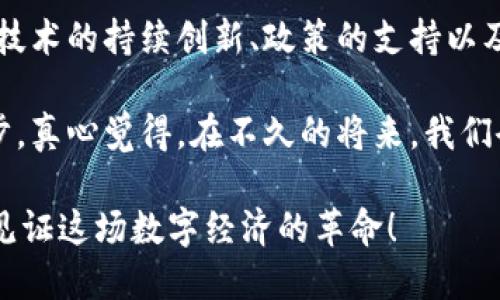 未来发展趋势：Neo在中国加密货币市场的潜力与挑战

Neo, 中国加密货币, 区块链技术, 数字资产/guanjianci

引言：Neo与中国加密货币的崛起
在近年来的金融科技革命中，加密货币如雨后春笋般涌现，成为全球经济的重要组成部分。其中，Neo作为中国本土的代表性区块链项目，吸引了广泛的关注。它不仅仅是一种加密资产，更是一种新的经济模式和治理结构的探索。在这个快速发展的领域，充满了机遇与挑战。

在本文中，我们将详细探讨Neo的未来发展趋势，分析它在中国加密货币市场中的潜力与挑战，并回答一些相关问题，希望能为您提供一个全面的视角。

Neo的基本概念与特色
Neo成立于2014年，最初被称为AntShares（蚂蚁链），在2017年重新命名为Neo。这一转变不仅反映了项目愿景的升级，也标志着它开始向全球市场迈进。Neo致力于打造智能经济，通过区块链技术与数字资产的结合，实现人类社会的数字化和智能化。

其核心特色之一是支持多种编程语言，使得开发者能够更加便利地构建和部署去中心化应用（DApps）。此外，Neo还通过其独特的共识机制——Delegated Byzantine Fault Tolerance（dBFT），提高了网络的安全性和效率。

Neo在中国加密货币市场的机遇
在中国，加密货币市场处于一个较为复杂的环境中。尽管有监管限制，但数字资产的需求依然强劲。因此，Neo似乎在这个市场中找到了自己的位置。其支持的“数字身份”和“智能合约”功能，吸引了众多企业和开发者的关注。

中国政府对于区块链技术表现出积极态度，这为Neo等区块链项目的发展提供了政策支持。此外，Neo与多家中国企业建立合作关系，进一步拓展了应用场景，从智能制造到供应链管理，Neo的潜力正不断被挖掘。

Neo的发展挑战与困难
尽管机遇如潮水般涌来，但Neo的发展同样面临着不小的挑战。首先，市场竞争异常激烈，尤其是与以太坊等国际竞争对手相比，Neo如何能够保持其市场份额，是一个值得深思的问题。

此外，监管政策的不确定性也是一大风险。尽管目前中国政府对区块链持开放态度，但其对加密货币的监管政策依然不够明确。这使得许多投资者在决策时犹豫不决，影响了市场的信心。

未来展望：Neo的可能发展方向
展望未来，Neo有几个可能的发展方向。首先是技术的进一步和创新。不断完善网络性能和用户体验是任何区块链项目成功的关键。在这一点上，Neo一直在努力，通过升级共识机制、提高智能合约的效率等手段来吸引更多开发者。

其次，Neo需要进一步拓宽其应用场景。通过与更多行业的结合，如金融、医疗、物流等，增强Neo的使用价值，扩大其市场影响力。此外，跨链技术的引入，将有助于Neo与其他区块链网络相互连接，形成更大的生态系统。

再者，加强社区建设也是Neo在未来发展的关键。社区是区块链项目的核心，用户的参与度和活跃度直接影响项目的成功。Neo需要通过更加开放的社区治理结构，促进用户的积极参与，使其真正实现去中心化的治理。

相关问题的深入探讨

h4问题一：Neo如何应对市场竞争？/h4
面对日益激烈的竞争，Neo需要采取一系列措施来应对。首先，提升技术竞争力尤为重要。通过增强系统的安全性、提升交易速度及降低交易费用，Neo可以吸引更多开发者在其生态中进行投资。此外，合作也是应对竞争的有效手段，Neo可以与其他项目合作，共同开发应用，扩大生态系统。

与此同时，Neo还可以加强市场营销，提高品牌知名度。在这种金融科技飞速发展的环境下，企业必须善于利用社交媒体和线上平台来传播信息，以便吸引更多的用户和开发者的关注。

h4问题二：监管政策对Neo的影响有多大？/h4
监管政策对加密货币市场的影响是深远的，Neo作为中国本土项目，尤其需要关注政策的变化。中国政府对于区块链技术的支持并不能掩盖加密货币的监管风险。Neo需要及时关注政策动态，调整自身的发展策略，以应对可能面临的风险。

例如，如果政府加强对加密货币交易的监管，Neo可能需要探索更多合规的商业模式，确保自身的发展不会受到政策的阻碍。同时，与监管机构的沟通与合作也显得尤为重要，通过积极反馈来推动政策的透明化进程。

总结：Neo的未来可期
综上所述，Neo不仅是中国加密货币市场的重要一员，更在全球区块链生态中扮演着日益重要的角色。虽然面临不少挑战，但其技术的持续创新、政策的支持以及与各行业的深入合作，都为Neo的未来发展注入了强大的动力。

之所以我们对Neo充满期待，不仅是因为它所代表的技术创新，更因为这是中国在全球数字经济浪潮中，迈向更高峰的重要一步。真心觉得，在不久的将来，我们会看到一个更加繁荣和多元化的Neo生态，吸引更多的用户和投资者参与其中，推动全球加密货币市场的发展！ 

所以，无论你是投资者、开发者还是区块链爱好者，都不妨留意Neo的发展，不断发掘其潜力与价值。未来充满可能，让我们一起见证这场数字经济的革命！