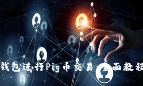 如何使用TP钱包进行Pig币交易：全面教程与未来趋势