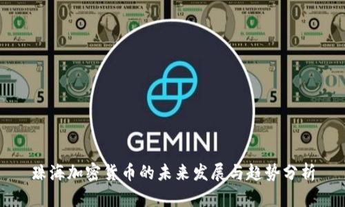 珠海加密货币的未来发展与趋势分析