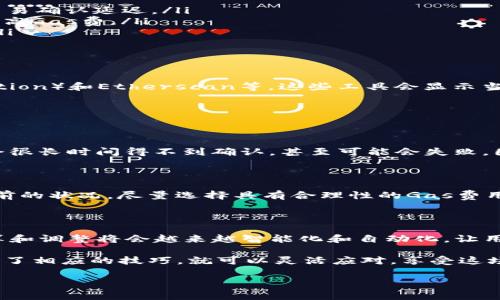 要调整TP钱包中的Gas费，需要了解一些基础知识及步骤。Gas费是进行区块链交易时需要支付给矿工的费用，它的多少会直接影响到交易的速度和成功率。下面是一份详细的指南，帮助您调整TP钱包中的Gas费。

什么是Gas费？为什么它如此重要？

Gas费是区块链网络交易过程中，用户为了激励矿工处理和验证交易而支付的费用。在以太坊等区块链中，Gas是衡量交易计算量的单位，而Gas费则是每个Gas价格乘以实际使用的Gas数量。这笔费用在交易时是必不可少的，尤其是在网络拥堵时，Gas费会显著上涨。调节Gas费不仅可以提高交易速度，还可以降低不必要的支出。

如何在TP钱包中调整Gas费？

TP钱包是一个方便的加密数字货币钱包，可以让用户轻松管理资产。在TP钱包中调整Gas费的步骤如下：

ol
    listrong打开TP钱包/strong：确保您已经下载并安装了TP钱包应用，并且已经创建了一个钱包账户。/li
    listrong选择转账功能/strong：在主页面找到“转账”或者“发送”选项，点击进入。/li
    listrong输入交易信息/strong：输入您要发送的币种和数量，以及收款方地址。/li
    listrong查看Gas费用设置/strong：在您输入交易信息后，TP钱包会自动计算推荐的Gas费用。在这里，您可以看到当前网络的Gas价格。/li
    listrong手动调整Gas费/strong：通常TP钱包会有“高级设置”选项。点击后，您可以手动输入您希望的Gas价格。一般来说，您可以根据当前的网络状况选择低、中、高不同的Gas费。/li
    listrong确认交易/strong：调整完Gas费后，确认交易信息无误，点击“发送”按钮完成交易。/li
/ol

在什么情况下需要调整Gas费？

通常，有以下几种情况需要考虑调整Gas费：

ul
    listrong网络拥堵时/strong：在以太坊网络拥堵时，Gas费会迅速上涨。如果您的交易时间不紧急，可以选择较低的Gas费，但可能会导致交易确认延迟。/li
    listrong急需交易时/strong：如果您的交易非常紧急，例如需要及时购买某个不可替代代币（NFT），为了确保交易能迅速被处理，您可以提高Gas费。/li
    listrong经济考虑/strong：在某些情况下，您可能不愿意花费过多的费用进行交易，适当降低Gas费，在网络状态良好时依旧能完成交易。/li
/ul

如何评估当前的Gas费用？

在调整Gas费时，评估当前的网络状况非常重要。有一些网站和工具可以帮助您实时查看Gas价格，比如Gas Station Network（ETH Gas Station）和Etherscan等。这些工具会显示当前网络的平均Gas费用，帮助您决定是在当前价格下发送交易，还是稍等再发。

常见问题解答

h41. 为什么TP钱包建议的Gas费用与我手动输入的不同？/h4

TP钱包会根据当前区块链网络的拥堵状况和交易市场的需求来推荐Gas费用。如果您手动设置的Gas费用低于推荐的Gas费用，您的交易可能会很长时间得不到确认，甚至可能会失败。因此，建议在手动调整时，参考当前网络的Gas情况。

h42. 调整Gas费是否会影响交易的安全性？/h4

调整Gas费本身不会影响交易的安全性，但如果您选择过低的Gas费，可能会导致交易未能被处理，甚至超时。因此，在调整时务必考虑到网络当前的状况，尽量选择具有合理性的Gas费用。

结语

通过上述步骤，您可以轻松地在TP钱包中调整Gas费，从而更有效地管理您的加密货币交易。随着区块链技术的发展，我们可以预见Gas费的计算和调整将会越来越智能化和自动化，让用户的操作更加便捷。

真心觉得，数字货币的世界非常有趣，同时，也让人有些无奈。在以太坊等热门链上，Gas费的波动幅度大，时常让人感到经济压力。然而，只要掌握了相应的技巧，就可以灵活应对，享受这场新经济的变革带来的机会。

希望大家在进行数字货币交易时，都能顺利实现自己的目标，尽量避免因为Gas费的高低而影响交易的效果。