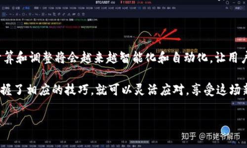 要调整TP钱包中的Gas费，需要了解一些基础知识及步骤。Gas费是进行区块链交易时需要支付给矿工的费用，它的多少会直接影响到交易的速度和成功率。下面是一份详细的指南，帮助您调整TP钱包中的Gas费。

什么是Gas费？为什么它如此重要？

Gas费是区块链网络交易过程中，用户为了激励矿工处理和验证交易而支付的费用。在以太坊等区块链中，Gas是衡量交易计算量的单位，而Gas费则是每个Gas价格乘以实际使用的Gas数量。这笔费用在交易时是必不可少的，尤其是在网络拥堵时，Gas费会显著上涨。调节Gas费不仅可以提高交易速度，还可以降低不必要的支出。

如何在TP钱包中调整Gas费？

TP钱包是一个方便的加密数字货币钱包，可以让用户轻松管理资产。在TP钱包中调整Gas费的步骤如下：

ol
    listrong打开TP钱包/strong：确保您已经下载并安装了TP钱包应用，并且已经创建了一个钱包账户。/li
    listrong选择转账功能/strong：在主页面找到“转账”或者“发送”选项，点击进入。/li
    listrong输入交易信息/strong：输入您要发送的币种和数量，以及收款方地址。/li
    listrong查看Gas费用设置/strong：在您输入交易信息后，TP钱包会自动计算推荐的Gas费用。在这里，您可以看到当前网络的Gas价格。/li
    listrong手动调整Gas费/strong：通常TP钱包会有“高级设置”选项。点击后，您可以手动输入您希望的Gas价格。一般来说，您可以根据当前的网络状况选择低、中、高不同的Gas费。/li
    listrong确认交易/strong：调整完Gas费后，确认交易信息无误，点击“发送”按钮完成交易。/li
/ol

在什么情况下需要调整Gas费？

通常，有以下几种情况需要考虑调整Gas费：

ul
    listrong网络拥堵时/strong：在以太坊网络拥堵时，Gas费会迅速上涨。如果您的交易时间不紧急，可以选择较低的Gas费，但可能会导致交易确认延迟。/li
    listrong急需交易时/strong：如果您的交易非常紧急，例如需要及时购买某个不可替代代币（NFT），为了确保交易能迅速被处理，您可以提高Gas费。/li
    listrong经济考虑/strong：在某些情况下，您可能不愿意花费过多的费用进行交易，适当降低Gas费，在网络状态良好时依旧能完成交易。/li
/ul

如何评估当前的Gas费用？

在调整Gas费时，评估当前的网络状况非常重要。有一些网站和工具可以帮助您实时查看Gas价格，比如Gas Station Network（ETH Gas Station）和Etherscan等。这些工具会显示当前网络的平均Gas费用，帮助您决定是在当前价格下发送交易，还是稍等再发。

常见问题解答

h41. 为什么TP钱包建议的Gas费用与我手动输入的不同？/h4

TP钱包会根据当前区块链网络的拥堵状况和交易市场的需求来推荐Gas费用。如果您手动设置的Gas费用低于推荐的Gas费用，您的交易可能会很长时间得不到确认，甚至可能会失败。因此，建议在手动调整时，参考当前网络的Gas情况。

h42. 调整Gas费是否会影响交易的安全性？/h4

调整Gas费本身不会影响交易的安全性，但如果您选择过低的Gas费，可能会导致交易未能被处理，甚至超时。因此，在调整时务必考虑到网络当前的状况，尽量选择具有合理性的Gas费用。

结语

通过上述步骤，您可以轻松地在TP钱包中调整Gas费，从而更有效地管理您的加密货币交易。随着区块链技术的发展，我们可以预见Gas费的计算和调整将会越来越智能化和自动化，让用户的操作更加便捷。

真心觉得，数字货币的世界非常有趣，同时，也让人有些无奈。在以太坊等热门链上，Gas费的波动幅度大，时常让人感到经济压力。然而，只要掌握了相应的技巧，就可以灵活应对，享受这场新经济的变革带来的机会。

希望大家在进行数字货币交易时，都能顺利实现自己的目标，尽量避免因为Gas费的高低而影响交易的效果。