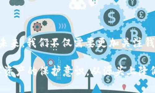 如何找回已删除TP钱包中的加密币

在现代数字货币的浪潮中，钱包成为存储和管理加密资产的重要工具。不过，有时候我们可能因为误操作或者其他原因删除了TP钱包，这给我们的投资和资产管理带来了困扰。那么，当你不小心删除了TP钱包，如何找回里面的币呢？在接下来的内容中，我们将详细探讨这一问题，帮助你一步步解析如何找回丢失的加密币。

一、理解TP钱包与数字资产

TP钱包是一种流行的数字货币钱包，特别在以太坊和ERC20代币的存储方面应用广泛。它的用户界面友好，安全性高，成为了许多数字货币投资者的首选。然而，正由于用户操作的不当，或者钱包的误删，造成了不少人在不知情的情况下失去了他们的虚拟资产。当我们谈论找回这些币时，首先要明确的是，加密资产本身并没有消失，只是钱包的访问路径被移除了。

二、找回钱币的基本步骤

若你删除了TP钱包，想要找回里面的币，可以遵循以下步骤：

h41. 确认钱包类型/h4
首先，确认你使用的是哪种类型的TP钱包，是热钱包还是冷钱包。热钱包通常在线存储，而冷钱包则离线保管。假如你使用的是冷钱包，那么数据可能会比较难以恢复，但是一旦找回就可安全无忧。

h42. 备份恢复助记词/h4
TP钱包在创建时，系统会生成12个字的助记词。这是恢复钱包及加密币的关键。在删除钱包时，如果你保存了助记词，找回币的概率非常高。只需重新在TP钱包中输入助记词，就可以恢复你的资产。

h43. 使用私钥恢复/h4
如果你无法找到助记词，也有可能用到私钥。私钥是唯一识别你的加密资产的方式之一。如果你曾经记录了你的私钥，那么可以利用它在新钱包中导入你的资产。

h44. 查找交易记录/h4
如果你完全无法找回钱包，但记得曾经的交易记录，可以通过交易哈希在区块链上查询你的币的流向。如果币并没有转移至其他钱包，理论上仍可通过交易记录反向查找相关信息。

三、误删除TP钱包后的应对措施

误删TP钱包的情况下，通常可以采取以下措施来尽量避免损失：

h41. 冷静思考/h4
误操作后，不要慌张。首先要保持冷静，在确定原因之前，不要随意再进行操作。随意操作很可能导致数据被进一步覆盖。

h42. 尽量不进行新的交易/h4
在找回资产期间，尽量避免进行新的交易。新的交易可能会干扰链上的记录，从而使找回过程更为复杂。

h43. 寻求专业人士帮助/h4
如果自己无法找回，可以考虑寻求技术支持或专业加密货币恢复服务的帮助。他们通常有更专业的工具和手段来协助恢复。

四、可能争议与常见问题

在数字货币的世界里，很多人对于资产的安全和恢复存在疑问。以下是一些可能相关的问题，我们来逐一解析：

h4问题：若助记词被遗失，能否找回币？/h4
这是一个让许多人感到遗憾的问题。助记词是唯一能够恢复数字钱包的关键信息，一旦丢失，而你没有其他备份手段（如私钥），直接找回的难度将极大。几乎可以说，失去助记词就等于失去了钱包。为了防止这样的情况发生，使用TP钱包时一定要妥善保管助记词，也可以考虑在多个安全的地方备份，确保不会因为不可预知的意外而造成损失。

h4问题：如何提升加密资产的安全性？/h4
这也是一个十分重要的话题，真心觉得在加密货币持有者中普遍存在安全意识不足的现象。为了提升加密资产的安全性，建议采取如下措施：

1. 使用冷钱包：将部分资产长期储存在冷钱包中，避免在线攻击。

2. 设置双重认证：开启双重认证提高账户的安全性，无论是对TP钱包还是其他加密服务。

3. 定期备份：不光是助记词，钱包内的重要数据也应不定期进行备份，避免因意外丢失而造成资产损失。

4. 关注安全资讯：可以关注一些专业的加密货币安全论坛或网站，了解最新的安全措施和防范建议。

五、未来展望与总结

在加密货币飞速发展的过程中，技术的进步为我们带来了许多便利，同时也伴随着风险与挑战。随着DeFi及NFT等概念的兴起，数字资产的安全问题也变得愈发重要。未来，我们不仅需要更加关注钱包的安全设计，用户自身的安全意识也必须与时俱进。

总之，若你不小心删除了TP钱包，首先要保持冷静，按照上述步骤寻找机会恢复你的资产。如果没有自救的可能，不妨寻求专家的帮助，切勿轻言放弃。同时，加强对数字资产的保护意识，从源头上降低意外损失的概率，相信在不久的将来，你的数字财富定能安全存取。