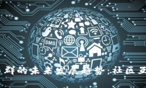 Discord加密货币群的未来发展趋势：社区互动与投资新机会