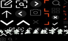 Tp钱包空投币的突袭：未来数字资产管理的新趋势