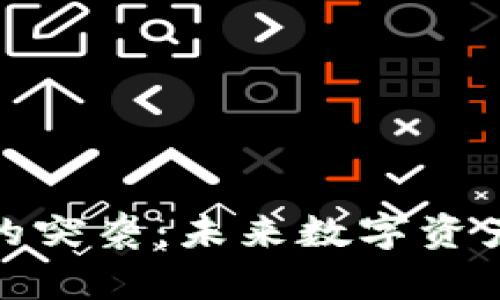 Tp钱包空投币的突袭：未来数字资产管理的新趋势