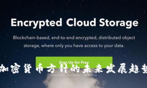 韩国加密货币方针的未来发展趋势分析