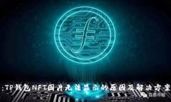 题目：TP钱包NFT图片无法显示的原因及解决方案前