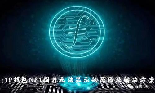 题目：TP钱包NFT图片无法显示的原因及解决方案前瞻