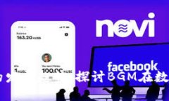 未来加密货币的发展趋势：探讨BGM在数字经济中