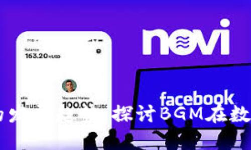 未来加密货币的发展趋势：探讨BGM在数字经济中的角色