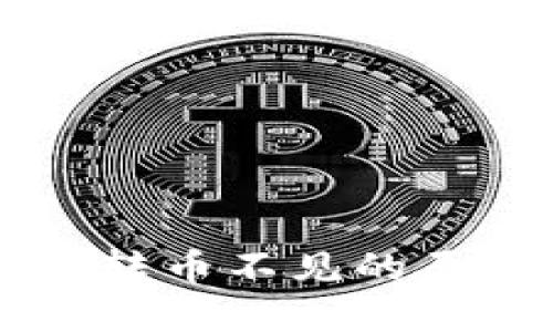 ### TP钱包转币不见的原因与解决办法