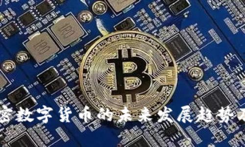 新加坡加密数字货币的未来发展趋势及影响分析