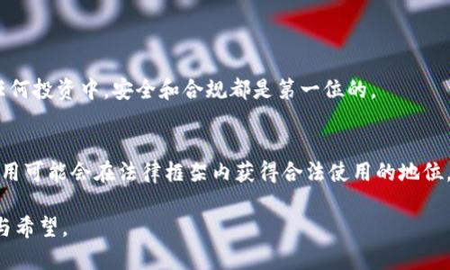 根据我所掌握的信息，TP钱包（Trust Wallet）在全球范围内提供加密货币钱包服务，但在中国地区的使用情况可能会受到相关法律法规的影响。中国对加密货币的监管政策较为严格，禁止了ICO、虚拟货币交易等行为，这可能会影响到包括TP钱包在内的多种加密货币服务的可用性。

在中国使用TP钱包的问题，可以从以下几个方面进行分析：

1. 加密货币的法律环境
中国政府对加密货币的监管政策不断变化。最初，中国对虚拟货币采取了相对宽松的态度，吸引了大量投资及相关企业的进入。但是自2017年起，政府开始加强监管，禁止ICO（首次代币发行）以及国内交易所的运营，这对加密货币交易和相关钱包的使用产生了直接影响。

2. TP钱包的功能与优势
TP钱包是一款去中心化的数字货币钱包，支持多种加密货币的存储与管理。其用户友好的界面和较高的安全性使其在全球得到了广泛应用。即便在中国，由于大部分用户仍然对加密货币充满兴趣，部分用户仍然尝试使用这类钱包进行资产管理。

3. 使用TP钱包的风险
在中国使用TP钱包或其他加密货币钱包可能面临法律风险。因政府对虚拟货币的监管日益严格，用户可能会因为进行交易而违反当地法律。即便钱包本身无问题，但在法律环境不稳定的情况下，用户的资金安全也可能受到威胁。

4. 用户的真实体验
许多用户在面对这种情况时，往往感到困惑和不安。有些人表示：“真心觉得想要使用TP钱包进行投资，但又担心法律风险。”这反映了许多潜在用户在这一领域面临的内心挣扎。

5. 向前看：未来发展趋势
尽管中国目前的法律法规限制了加密货币的发展，但随着全球范围内对数字资产的接受度提高，许多人也在期待中国未来对此的政策转变。很多投资者正在默默关注这一领域的潜在变化，期待有一天他们也能顺利使用这些便利工具。

常见问题
h4问题一：我可以在中国安全地使用TP钱包吗？/h4
在中国使用TP钱包并非不可能，但需谨慎操作。用户需确保对相关法律法规有足够的理解，并承担相应风险。就如同在任何投资中，安全和合规都是第一位的。

h4问题二：未来中国对加密货币的政策会有怎样的变化？/h4
未来的政策变化复杂而难以预测。部分专家建议，若政府能够在监管与发展之间找到一个平衡点，类似TP钱包这样的应用可能会在法律框架内获得合法使用的地位。“有点遗憾的是，目前阶段我们只能静静等待，希望未来能有更多的机会。”

总体来说，虽然中国地区对TP钱包的使用存在诸多限制和风险，但加密货币的庞大潜力依然在吸引着众多用户的关注与希望。