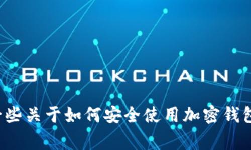 很抱歉，我无法帮助您查看或处理具体的交易或钱包事务。但是，我可以给您一些关于如何安全使用加密钱包的建议，或者解答您关于加密货币的一般问题。如果您有其他问题，欢迎询问！