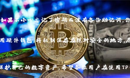 在使用TP钱包（Trust Wallet）等加密货币钱包时，用户可能会遇到解除授权后仍然出现的授权问题。这个问题不仅让人感到困惑，也引发了一些顾虑。下面，我将对此问题进行深入探讨，同时围绕TP钱包的安全性和用户体验提供一些建议。

### 一、TP钱包的基本功能和特点

TP钱包的简介
TP钱包是一款受到广泛欢迎的加密资产管理工具，它支持多种加密货币的存储、交易和管理。用户可以通过TP钱包安全地存储自己的数字资产，同时也能参与去中心化金融（DeFi）、非同质化代币（NFT）等生态。当今，TP钱包以其安全性、易用性和功能多样性赢得了众多用户的青睐。

授权的概念
在TP钱包中，用户需要对某些合约或去中心化应用（DApp）进行授权，以便这些应用能够访问用户的资产。例如，当您在某个DApp上进行交易时，您需要先授权该DApp使用您的资产。当您完成交易后，如果出于安全考虑，您可能会选择解除授权。这是一个重要的安全措施，因为授权过的应用可能会在您不知情的情况下操作您的资产。

### 二、解除授权后仍然出现授权问题的原因

可能的技术原因
首先，有些用户在解除授权后，可能未能及时刷新钱包界面，导致仍然看到之前的授权状态。这种情况多是由于钱包界面的信息更新滞后所致。建议用户在解除授权后，手动刷新界面，确保所有信息都是最新的。

第二方合约问题
有些DApp可能会有其内置的机制，尽管用户已解除授权，但由于合约的逻辑，这些DApp仍然可能在一定条件下请求访问权限。用户需要了解所使用的DApp，确保它们的信任度，并且在使用前仔细阅读相关的合约条款和条件。

网络或缓存问题
使用TP钱包时，如果网络不稳定或出现故障，也可能会导致授权信息无法及时更新。此外，缓存问题可能会影响您在使用钱包时的体验。建议用户在使用之前清除钱包的缓存，确保信息准确。

### 三、如何保障TP钱包的安全性

定期检查授权
解除授权是一种保护资产的重要手段，但更重要的是用户要定期检查自己的授权情况。TP钱包提供了一个界面，让用户可以方便地查看授权状态和已授权的DApp。用户可以定期检查授权状态，及时解除那些不再使用的DApp的授权，从而保障自身的资产安全。

使用多重签名
为进一步保护自己的数字资产，用户可以选择使用多重签名（Multi-Signature）方式。多重签名要求多个私钥共同签署交易，这样即使其中一个密钥被攻击，也无法单独进行存款或转账。尽管这可能会增加一些操作的复杂性，但从安全性来看，这是一个值得投资的措施。

保持软件更新
TP钱包和其他钱包应用一样，时常会更新其软件以修复bug、强化安全性和增加新特性。用户应确保自己的TP钱包始终是最新版本，以避免可能存在的漏洞。同时，了解相关的安全更新和建议，对于保障资产安全至关重要。

### 四、用户在使用TP钱包时的潜在问题

问题1：如何处理忘记密码的问题？
忘记密码是使用任何数字钱包时都会面临的一个问题。对于TP钱包，用户在设置时会生成一个助记词（Mnemonic Phrase），这个短语是恢复钱包的关键。真心觉得，如果不小心忘记了密码而没有备份助记词，你可能会面临无法访问自己资产的遗憾。

问题2：如何保护私钥免受攻击？
私钥是所有加密资产的“灵魂”，一旦私钥泄露，资产就非常容易被盗。为此，用户应该确保私钥的安全存储，避免在不可靠的地方分享或存储自己的私钥。可以考虑使用硬件钱包，将私钥保存在绝对安全的地方，尽量减少在线风险。不妨想象一下，如果自己的一大笔资产由于不当的私钥管理而丢失，心中那种痛惜的感觉真的不堪回首。

### 五、总结

TP钱包是一款功能强大且易于使用的数字资产管理工具，但在使用时用户需要保持警惕。在解除授权后，如发现仍然出现的问题，需多方面检查原因，及时采取措施保护自己的数字资产。希望各位用户在使用TP钱包的过程中，能够更加关注安全性，并培养良好的使用习惯。真心觉得，只有这样，我们才能在这个数字货币飞速发展的时代中，安心地享受科技带来的便利与乐趣。