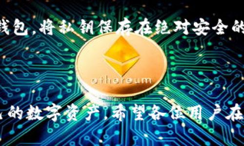 在使用TP钱包（Trust Wallet）等加密货币钱包时，用户可能会遇到解除授权后仍然出现的授权问题。这个问题不仅让人感到困惑，也引发了一些顾虑。下面，我将对此问题进行深入探讨，同时围绕TP钱包的安全性和用户体验提供一些建议。

### 一、TP钱包的基本功能和特点

TP钱包的简介
TP钱包是一款受到广泛欢迎的加密资产管理工具，它支持多种加密货币的存储、交易和管理。用户可以通过TP钱包安全地存储自己的数字资产，同时也能参与去中心化金融（DeFi）、非同质化代币（NFT）等生态。当今，TP钱包以其安全性、易用性和功能多样性赢得了众多用户的青睐。

授权的概念
在TP钱包中，用户需要对某些合约或去中心化应用（DApp）进行授权，以便这些应用能够访问用户的资产。例如，当您在某个DApp上进行交易时，您需要先授权该DApp使用您的资产。当您完成交易后，如果出于安全考虑，您可能会选择解除授权。这是一个重要的安全措施，因为授权过的应用可能会在您不知情的情况下操作您的资产。

### 二、解除授权后仍然出现授权问题的原因

可能的技术原因
首先，有些用户在解除授权后，可能未能及时刷新钱包界面，导致仍然看到之前的授权状态。这种情况多是由于钱包界面的信息更新滞后所致。建议用户在解除授权后，手动刷新界面，确保所有信息都是最新的。

第二方合约问题
有些DApp可能会有其内置的机制，尽管用户已解除授权，但由于合约的逻辑，这些DApp仍然可能在一定条件下请求访问权限。用户需要了解所使用的DApp，确保它们的信任度，并且在使用前仔细阅读相关的合约条款和条件。

网络或缓存问题
使用TP钱包时，如果网络不稳定或出现故障，也可能会导致授权信息无法及时更新。此外，缓存问题可能会影响您在使用钱包时的体验。建议用户在使用之前清除钱包的缓存，确保信息准确。

### 三、如何保障TP钱包的安全性

定期检查授权
解除授权是一种保护资产的重要手段，但更重要的是用户要定期检查自己的授权情况。TP钱包提供了一个界面，让用户可以方便地查看授权状态和已授权的DApp。用户可以定期检查授权状态，及时解除那些不再使用的DApp的授权，从而保障自身的资产安全。

使用多重签名
为进一步保护自己的数字资产，用户可以选择使用多重签名（Multi-Signature）方式。多重签名要求多个私钥共同签署交易，这样即使其中一个密钥被攻击，也无法单独进行存款或转账。尽管这可能会增加一些操作的复杂性，但从安全性来看，这是一个值得投资的措施。

保持软件更新
TP钱包和其他钱包应用一样，时常会更新其软件以修复bug、强化安全性和增加新特性。用户应确保自己的TP钱包始终是最新版本，以避免可能存在的漏洞。同时，了解相关的安全更新和建议，对于保障资产安全至关重要。

### 四、用户在使用TP钱包时的潜在问题

问题1：如何处理忘记密码的问题？
忘记密码是使用任何数字钱包时都会面临的一个问题。对于TP钱包，用户在设置时会生成一个助记词（Mnemonic Phrase），这个短语是恢复钱包的关键。真心觉得，如果不小心忘记了密码而没有备份助记词，你可能会面临无法访问自己资产的遗憾。

问题2：如何保护私钥免受攻击？
私钥是所有加密资产的“灵魂”，一旦私钥泄露，资产就非常容易被盗。为此，用户应该确保私钥的安全存储，避免在不可靠的地方分享或存储自己的私钥。可以考虑使用硬件钱包，将私钥保存在绝对安全的地方，尽量减少在线风险。不妨想象一下，如果自己的一大笔资产由于不当的私钥管理而丢失，心中那种痛惜的感觉真的不堪回首。

### 五、总结

TP钱包是一款功能强大且易于使用的数字资产管理工具，但在使用时用户需要保持警惕。在解除授权后，如发现仍然出现的问题，需多方面检查原因，及时采取措施保护自己的数字资产。希望各位用户在使用TP钱包的过程中，能够更加关注安全性，并培养良好的使用习惯。真心觉得，只有这样，我们才能在这个数字货币飞速发展的时代中，安心地享受科技带来的便利与乐趣。