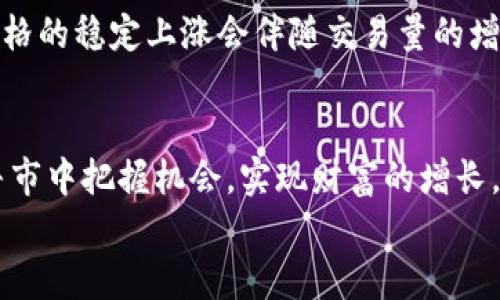    加密货币牛市：如何把握机会，实现财富增长  /   
 guanjianci  加密货币, 牛市, 投资策略, 财富增长  /guanjianci 

引言
回顾过去的几年，加密货币市场如同过山车般经历了无数波动，但牛市来临时，它也能带来不可思议的财富增长。想想那段时光，真心觉得能够在加密货币牛市中赚取财富的经历是多么令人激动。无论是比特币、以太坊，还是其他各类山寨币，各种机会层出不穷，让人难以抗拒。有人在这一波浪潮中赚得盆满钵满，也有人在跌落时体验到深深的遗憾，这充分展示了市场的起伏与不确定性。

1. 加密货币牛市的背景
牛市是指市场中的资产价格持续上涨的阶段。对于加密货币来说，牛市通常伴随着媒体的关注、机构投资者的入场以及普通投资者的热情。当人们对于这种新兴资产类别的信任度增强时，投资的热潮便悄然兴起。
在这一波牛市中，我们看到了一系列的推动因素。首先，传统金融市场的不确定性促使越来越多的人寻求替代投资机会。许多投资者对加密货币的信念日益增强，认为这些数字资产能够为他们带来丰厚的回报。
其次，技术的进步同样是牛市得以产生的重要动因。区块链技术的不断完善，使得加密货币的应用场景愈发广泛，从而吸引了更多的用户和投资者。
最后，许多大型机构开始进入这个市场，推动了加密货币的合法化和普及。这样的现象无疑进一步巩固了市场的信心，使牛市成为可能。

2. 如何在加密货币牛市中把握机会
在牛市期间，抓住机会的重要性不言而喻。长时间苦苦追寻的财富，似乎就在眼前，却也需要足够的耐心和策略。真心觉得，很多新手在这时往往容易冲动，错过了潜在的投资良机。下面我们来探讨在牛市期间的一些投资策略。

h42.1 理智投资/h4
虽然牛市来临时，很多项目都显示出强劲的上涨势头，但理智投资始终是保持稳定收益的重要策略。投资者应该定期监察市场动向，分析各种项目的基本面，寻找那些有潜力的币种。在牛市风口上，流行的“FOMO”心理（即害怕错过）很容易让人失去理智，进而作出错误决策。

h42.2 分散投资/h4
在牛市期间，如果只投资于一个资产可能存在较大风险。因此，分散投资是降低风险的有效策略。真心觉得，合理配置自己的投资组合，不仅能够在某一项目表现不佳时保护自己的资本，还能利用多样化的投资来提高整体收益率。

h42.3 设置止盈与止损/h4
牛市中，资产价格的波动往往巨大，因此设定止盈和止损是必须的。人们常常对数字资产的收益充满期待，但必须记住，市场未必会如你所愿。因此，提前制定好止盈和止损的措施，能够帮助你在市场剧烈波动中保持冷静。

3. 亲身经历分享：我的加密货币牛市之路
作为一个在加密货币市场摸爬滚打多年的投资者，我的牛市经历充满了波瀾与惊喜。回想起那个充满期待的时刻，我在加密货币市场的第一次牛市也许是我一生的转折点。
当时，我主要投资于比特币和以太坊。各大社交平台上比特币价格一路飙升的消息让我激动不已，每一次的涨幅都让我感受到不可思议的财富增值。偶尔，我还会买入一些小型山寨币，尽管它们的风险相对较大，但我的侥幸心理不断驱动我去尝试。
就在那段时间，我收获了人生中最大的财富增长。我清晰地记得，一晚上我的投资组合增长了20%。这个时候，我禁不住在社交媒体上分享我的成功经历，同时也吸引了一些朋友想要加入这个牛市的浪潮。

4. 加密货币投资的情感和挑战
牛市带来财富的同时，也让我经历了一些难以言喻的情感波动。在这个市场上，无论是初出茅庐的新手，还是经验丰富的老手，都可能遭遇意想不到的挑战。真心觉得，加密货币投资不仅仅是资金的博弈，更是心理素质的较量。

h44.1 成功带来的喜悦/h4
随着投资收益的增加，我体验到了财富自由带来的喜悦。我能享受更丰富的生活方式，有机会旅行、享受美食，这一切都让我感受到前所未有的满足感。牛市带来的财富唤醒了我的生活真谛，让我明白金钱的意义并不仅仅在于“拥有”而是在于“体验”。

h44.2 失败带来的遗憾/h4
然而，在投资过程中，我也曾遭遇过巨大的失败和痛苦。有些投资因为过度追求短期利益而最终以失败告终，那种心痛和悔恨的感觉，让我真心觉得如同晴天霹雳。
那些失去的机会和投资的下跌，时常让我反思自己的决策是否真的正确。面对市场的波动，我渐渐意识到，投资不仅要有勇气，也需要理智与智慧。

5. 常见问题解析
h4问题一：加密货币牛市是否会持续？/h4
对于这个问题，我认为牛市的持续性是无法预测的。市场波动的因素多种多样，包括经济形势、监管政策、技术发展等。我真心觉得，加密货币是一项前景无限的投资，但同时也存在着巨大的风险。因此，投资者应该始终保持警觉，不要盲目追随市场的热度。长期来看，加密货币的未来将取决于技术、应用和社会对其的接受程度。

h4问题二：如何判断是否进入牛市？/h4
判断加密货币市场是否进入牛市，有几个关键指标可以观察。首先是市场整体的情绪，包括社交媒体上的讨论热度、新闻报道的积极性等。其次是价格的持续上涨，一般情况下，价格的稳定上涨会伴随交易量的增加。同时也要关注一些关键技术指标，如移动平均线的变化等。只要我们保持对市场的关注，经过一段时间的观察和研究，就能够更加清晰地判断市场趋势。

结论
总体来看，加密货币牛市是一段值得珍惜的经历。这段时间让我深刻了解到了市场的起伏、财富的来之不易，也让我更加理性地对待投资。真心希望每一位投资者都能在未来的牛市中把握机会，实现财富的增长。
无论如何，作为投资者，理智永远是我们最好的朋友。在未来的加密货币市场中，让我们继续期待，但也要保持理智，谨慎前行。