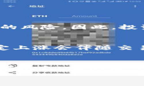    加密货币牛市：如何把握机会，实现财富增长  /   
 guanjianci  加密货币, 牛市, 投资策略, 财富增长  /guanjianci 

引言
回顾过去的几年，加密货币市场如同过山车般经历了无数波动，但牛市来临时，它也能带来不可思议的财富增长。想想那段时光，真心觉得能够在加密货币牛市中赚取财富的经历是多么令人激动。无论是比特币、以太坊，还是其他各类山寨币，各种机会层出不穷，让人难以抗拒。有人在这一波浪潮中赚得盆满钵满，也有人在跌落时体验到深深的遗憾，这充分展示了市场的起伏与不确定性。

1. 加密货币牛市的背景
牛市是指市场中的资产价格持续上涨的阶段。对于加密货币来说，牛市通常伴随着媒体的关注、机构投资者的入场以及普通投资者的热情。当人们对于这种新兴资产类别的信任度增强时，投资的热潮便悄然兴起。
在这一波牛市中，我们看到了一系列的推动因素。首先，传统金融市场的不确定性促使越来越多的人寻求替代投资机会。许多投资者对加密货币的信念日益增强，认为这些数字资产能够为他们带来丰厚的回报。
其次，技术的进步同样是牛市得以产生的重要动因。区块链技术的不断完善，使得加密货币的应用场景愈发广泛，从而吸引了更多的用户和投资者。
最后，许多大型机构开始进入这个市场，推动了加密货币的合法化和普及。这样的现象无疑进一步巩固了市场的信心，使牛市成为可能。

2. 如何在加密货币牛市中把握机会
在牛市期间，抓住机会的重要性不言而喻。长时间苦苦追寻的财富，似乎就在眼前，却也需要足够的耐心和策略。真心觉得，很多新手在这时往往容易冲动，错过了潜在的投资良机。下面我们来探讨在牛市期间的一些投资策略。

h42.1 理智投资/h4
虽然牛市来临时，很多项目都显示出强劲的上涨势头，但理智投资始终是保持稳定收益的重要策略。投资者应该定期监察市场动向，分析各种项目的基本面，寻找那些有潜力的币种。在牛市风口上，流行的“FOMO”心理（即害怕错过）很容易让人失去理智，进而作出错误决策。

h42.2 分散投资/h4
在牛市期间，如果只投资于一个资产可能存在较大风险。因此，分散投资是降低风险的有效策略。真心觉得，合理配置自己的投资组合，不仅能够在某一项目表现不佳时保护自己的资本，还能利用多样化的投资来提高整体收益率。

h42.3 设置止盈与止损/h4
牛市中，资产价格的波动往往巨大，因此设定止盈和止损是必须的。人们常常对数字资产的收益充满期待，但必须记住，市场未必会如你所愿。因此，提前制定好止盈和止损的措施，能够帮助你在市场剧烈波动中保持冷静。

3. 亲身经历分享：我的加密货币牛市之路
作为一个在加密货币市场摸爬滚打多年的投资者，我的牛市经历充满了波瀾与惊喜。回想起那个充满期待的时刻，我在加密货币市场的第一次牛市也许是我一生的转折点。
当时，我主要投资于比特币和以太坊。各大社交平台上比特币价格一路飙升的消息让我激动不已，每一次的涨幅都让我感受到不可思议的财富增值。偶尔，我还会买入一些小型山寨币，尽管它们的风险相对较大，但我的侥幸心理不断驱动我去尝试。
就在那段时间，我收获了人生中最大的财富增长。我清晰地记得，一晚上我的投资组合增长了20%。这个时候，我禁不住在社交媒体上分享我的成功经历，同时也吸引了一些朋友想要加入这个牛市的浪潮。

4. 加密货币投资的情感和挑战
牛市带来财富的同时，也让我经历了一些难以言喻的情感波动。在这个市场上，无论是初出茅庐的新手，还是经验丰富的老手，都可能遭遇意想不到的挑战。真心觉得，加密货币投资不仅仅是资金的博弈，更是心理素质的较量。

h44.1 成功带来的喜悦/h4
随着投资收益的增加，我体验到了财富自由带来的喜悦。我能享受更丰富的生活方式，有机会旅行、享受美食，这一切都让我感受到前所未有的满足感。牛市带来的财富唤醒了我的生活真谛，让我明白金钱的意义并不仅仅在于“拥有”而是在于“体验”。

h44.2 失败带来的遗憾/h4
然而，在投资过程中，我也曾遭遇过巨大的失败和痛苦。有些投资因为过度追求短期利益而最终以失败告终，那种心痛和悔恨的感觉，让我真心觉得如同晴天霹雳。
那些失去的机会和投资的下跌，时常让我反思自己的决策是否真的正确。面对市场的波动，我渐渐意识到，投资不仅要有勇气，也需要理智与智慧。

5. 常见问题解析
h4问题一：加密货币牛市是否会持续？/h4
对于这个问题，我认为牛市的持续性是无法预测的。市场波动的因素多种多样，包括经济形势、监管政策、技术发展等。我真心觉得，加密货币是一项前景无限的投资，但同时也存在着巨大的风险。因此，投资者应该始终保持警觉，不要盲目追随市场的热度。长期来看，加密货币的未来将取决于技术、应用和社会对其的接受程度。

h4问题二：如何判断是否进入牛市？/h4
判断加密货币市场是否进入牛市，有几个关键指标可以观察。首先是市场整体的情绪，包括社交媒体上的讨论热度、新闻报道的积极性等。其次是价格的持续上涨，一般情况下，价格的稳定上涨会伴随交易量的增加。同时也要关注一些关键技术指标，如移动平均线的变化等。只要我们保持对市场的关注，经过一段时间的观察和研究，就能够更加清晰地判断市场趋势。

结论
总体来看，加密货币牛市是一段值得珍惜的经历。这段时间让我深刻了解到了市场的起伏、财富的来之不易，也让我更加理性地对待投资。真心希望每一位投资者都能在未来的牛市中把握机会，实现财富的增长。
无论如何，作为投资者，理智永远是我们最好的朋友。在未来的加密货币市场中，让我们继续期待，但也要保持理智，谨慎前行。