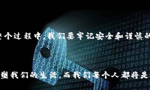 TP钱包电脑版如何登录币安？

在数字货币快速发展的今天，越来越多的用户开始关注如何更便捷、安全地管理自己的资产。TP钱包作为一个颇受欢迎的数字钱包，支持众多主流数字货币的存储、交易和管理。而币安作为全球最大的数字货币交易所之一，拥有丰厚的数字资产生态系统。然而，许多用户在使用TP钱包电脑版时，不知道如何轻松登录币安进行交易。本文将围绕这一话题进行详细介绍。

一步步解锁TP钱包电脑版与币安的连接

首先，要确保您已经下载并安装了TP钱包电脑版。如果您还没有账户，可以通过官网注册一个。接下来，确保您的TP钱包已经创建并备份好。备份非常重要，因为它能有效保护您的资产安全。

步骤一：打开TP钱包电脑版

安装好TP钱包后，您可以在桌面找到它的图标，双击打开。登录过程中，您需要输入之前设置的密码。成功登录后，您将看到主界面，上面显示了您的各种数字资产信息。

步骤二：选择“钱包”功能

在TP钱包的主界面，您将看到各种功能选项，找到“钱包”功能并点击。在该界面中，您可以查看所有支持的数字货币，并进行相应的操作，如转账、充值等。

步骤三：提取币种并转入币安账户

要登录币安，首先需要向币安账户转入相应的数字货币。您可以选择您想要转入的币种，点击“提取”或“转账”，然后输入币安账户的接收地址。在币安的个人账户中，查找您想要存入的币种，通过美元、BTC、ETH等选择对应币种的充值地址，一般可以在币安的“资金”页面中找到。

步骤四：完成转账操作

确认无误后，按照TP钱包的提示完成转账操作。在转账过程中，务必保持网络的稳定，防止因网络波动导致的转账失败或延迟。在您完成转账后，可以前往币安的资金页面查看转账状态。如果是小额转账，通常会比较快，1-3个确认时间后即可到账。如果是一笔大额转账，可能需要更长的确认时间，这时请耐心等待。

步骤五：登录币安账户

当您的资产成功转入币安后，您可以前往币安官网，点击“登录”按钮，输入您的邮箱和密码进行登录。如果您启用了双重身份验证（2FA），请确保准备好相关的验证信息。一旦成功登录，您便可以开始在币安上进行交易了。

常见问题解答

在使用TP钱包与币安进行操作的过程中，可能会出现一些疑问或不便之处，以下我们列举几个常见的问题，并给出详尽解答。

问题一：TP钱包如何保证安全性？

安全性是用户最为关心的一个问题。在使用TP钱包时，您要做到几个方面来增强您的资产安全：

ul
    listrong备份助记词：/strong在创建TP钱包时会生成一组助记词，这个可以用来恢复您的钱包。一定要妥善保管，不要随意分享。/li
    listrong启用双重认证：/strong如果TP钱包或数字货币平台支持双重认证功能，务必启用。这种额外的安全认证方式可以大幅提高账户的安全性。/li
    listrong定期更新密码：/strong定期更新您的钱包和交易平台的密码，并确保密码的复杂性，使用高强度的复杂密码，避免使用生日或简单的数字组合。/li
    listrong保持软件更新：/strong确保您的TP钱包软件是最新版本，因为软件更新通常包含重要的安全补丁。/li
/ul

问题二：如果转账失败怎么办？

转账失败在数字资产管理中是比较常见的现象，这时您需要进行以下几步操作：

ul
    listrong检查网络状况：/strong首先检查自己的网络是否正常，网络不稳定往往是导致转账失败的主因。/li
    listrong确认地址无误：/strong再次确认您输入的币安接收地址是否正确，尤其是在进行大量资金转账时，检查错误是相当重要的。/li
    listrong查询区块链状态：/strong如果转账已经提交，您可以在区块链上查询该笔交易的状态，查看是否已经被确认。/li
    listrong联系客服：/strong如果还是无法解决问题，建议与TP钱包或币安的客服团队联系，通常他们能提供更专业的支持和解决方案。/li
/ul

总之，TP钱包与币安相结合为用户提供了一个高效的资产管理方案。在数字货币的海洋中，能找到一条稳健的航线，把握未来资产布局的机会是未来发展的趋势。在整个过程中，我们要牢记安全和谨慎的重要性，真心觉得这是对自己资产的负责。

总结

TP钱包电脑版如何登录币安，实际上不仅仅是一个简单的操作步骤，它背后承载着用户对数字货币交易的信心和期望。在未来的发展中，数字货币和区块链技术将重塑我们的生活，而我们每个人都将是这个伟大转变的参与者和见证者。希望本文能够帮助您顺利完成TP钱包与币安的操作，期待未来能与大家一起探索更美好的数字货币世界！