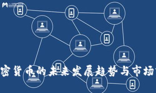 FIDIC加密货币的未来发展趋势与市场前景分析