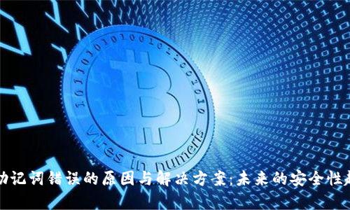 TP钱包助记词错误的原因与解决方案：未来的安全性趋势解析