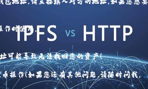 提币地址是指您在加密货币钱包（例如TP钱包）中用来接收加密货币的地址。找到TP钱包提币地址的步骤如下：

1. 打开TP钱包
首先，您需要在您的手机或设备上打开TP钱包应用。如果您尚未下载，可以在应用商店中搜索“TP钱包”并下载。

2. 登录您的账户
如果您已经注册了TP钱包，直接使用您的账户信息登录。如果您是新用户，您需要先进行注册。

3. 选择您要提币的币种
在钱包主界面，您会看到您的资产列表。找到并选择您想提币的加密货币，例如以太坊（ETH）、比特币（BTC）等。

4. 查找提币功能
选择币种后，您通常会看到与该币种相关的选项，如“转账”、“交易”、“提币”等。点击“提币”或“转账”选项。

5. 获取提币地址
在提币页面，您需要输入接收方的地址，这里就是您提取的地址。如果您需要发送给其他人的钱包地址，请直接填入对方的地址。如果您想要了解您自己的提币地址，可以在钱包的转账或提币页面上找到“生成地址”或“您的地址”选项。

6. 复制地址
找到地址后，您可以通过点击旁边的“复制”按钮，将提币地址复制到剪贴板，以便在发起提币操作时使用。

7. 注意事项
提币时，请务必核对地址，确保发送到正确的地址。区块链交易一旦确认无法撤回，发送错误地址可能导致无法找回您的资产！

总之，TP钱包的提币地址通常可以通过简单几步操作找到。希望以上信息能帮助您顺利完成提币操作！如果您还有其他问题，请随时问我。