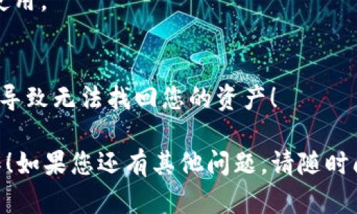 提币地址是指您在加密货币钱包（例如TP钱包）中用来接收加密货币的地址。找到TP钱包提币地址的步骤如下：

1. 打开TP钱包
首先，您需要在您的手机或设备上打开TP钱包应用。如果您尚未下载，可以在应用商店中搜索“TP钱包”并下载。

2. 登录您的账户
如果您已经注册了TP钱包，直接使用您的账户信息登录。如果您是新用户，您需要先进行注册。

3. 选择您要提币的币种
在钱包主界面，您会看到您的资产列表。找到并选择您想提币的加密货币，例如以太坊（ETH）、比特币（BTC）等。

4. 查找提币功能
选择币种后，您通常会看到与该币种相关的选项，如“转账”、“交易”、“提币”等。点击“提币”或“转账”选项。

5. 获取提币地址
在提币页面，您需要输入接收方的地址，这里就是您提取的地址。如果您需要发送给其他人的钱包地址，请直接填入对方的地址。如果您想要了解您自己的提币地址，可以在钱包的转账或提币页面上找到“生成地址”或“您的地址”选项。

6. 复制地址
找到地址后，您可以通过点击旁边的“复制”按钮，将提币地址复制到剪贴板，以便在发起提币操作时使用。

7. 注意事项
提币时，请务必核对地址，确保发送到正确的地址。区块链交易一旦确认无法撤回，发送错误地址可能导致无法找回您的资产！

总之，TP钱包的提币地址通常可以通过简单几步操作找到。希望以上信息能帮助您顺利完成提币操作！如果您还有其他问题，请随时问我。