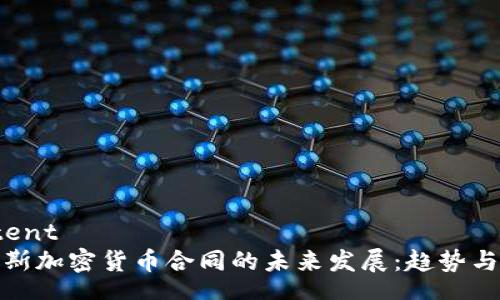 content
俄罗斯加密货币合同的未来发展：趋势与挑战