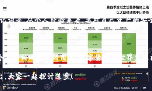 在处理TP钱包（TokenPocket）无法连接网络的问题时，我们需要从多个方面进行分析和解决。下面，我将对这个问题进行系统性的探讨，并提供实用的解决方法。

一、TP钱包的基本介绍

TP钱包是一款广泛使用的数字货币钱包，它不仅支持主流的区块链币种，还提供去中心化交易、DeFi、NFT等多功能服务。在数字货币迅猛发展的今天，许多人都希望利用TP钱包来管理他们的数字资产。然而，用户在使用中可能会遭遇网络连接问题，这对于交易的顺利进行是非常不利的。

二、常见的网络连接问题

当TP钱包无法连接网络时，可能会遇到以下几种常见情况：

ul
    li无网络信号或网络不稳定/li
    li钱包版本过旧/li
    li需要的权限未开启/li
    li节点问题或服务故障/li
/ul

三、如何排查和解决TP钱包无法连网的问题

接下来，我将根据上述常见问题，提供相应的排查和解决步骤，这个过程可能会需要一些耐心，但我真心相信只要按照步骤操作，就能够顺利解决问题。

h41. 检查网络连接/h4

首先，你需要确认你的设备是否连接互联网。可以通过浏览器访问网页来测试网络是否正常。如果你发现你的网络不稳，建议你尝试切换Wi-Fi或移动数据，或者重启路由器。

h42. 更新TP钱包/h4

有时候，钱包的旧版本可能会导致连接问题。你可以去应用商城检查是否有可用的更新，真心感觉经常更新应用程序可以提升安全性与功能性。

h43. 查看权限设置/h4

TP钱包需要获得一定的网络权限，如果这些权限被禁用，可能会导致钱包无法连接。在设置中找到TP钱包，检查其权限设置，确保“网络访问”等权限是开启的。

h44. 更换节点/h4

TP钱包通常会连接多个节点，如果特定节点出现故障，可能导致无法连网。你可以尝试在钱包中更换不同的链节点，看看能否恢复连接。

h45. 重新安装应用/h4

如果以上方法都无法解决问题，最后的手段就是卸载重装TP钱包。虽然这个过程比较麻烦，但可以清除掉所有潜在的故障设置，令钱包回到全新的状态。

四、问题解答

在你处理TP钱包网络连接问题时，或许会有一些疑问，下面是两个可能相关的问题，我们一起探讨一下。

h41. TP钱包连接网络需要什么最低要求？/h4

要使TP钱包顺利连接网络，用户的设备需要满足一定的网络环境。这不仅包括稳定的网络速度，还需要设备的操作系统和钱包的版本处于最新状态。真心觉得，对于任何网络应用，基础的网络环境都是非常重要的。

h42. 使用TP钱包时如何保证安全性？/h4

不少用户在使用TP钱包的时候会担心安全问题。为了提高安全性，用户可以开启二次验证、设置复杂的密码、定期更换助记词等。从个人经验来看，要对自己资产的安全负责，做到尽可能的保护措施。

总结

TP钱包的网络连接问题虽然看似简单，但却影响着用户的使用体验。希望通过以上的讨论和排查步骤，能够帮助到每一个面临相同问题的用户。数字货币的世界充满机遇，也需要我们保持冷静的头脑去解决遇到的各种挑战。

我真心希望每一位用户都能顺利使用TP钱包，享受数字资产管理的便利。如果在使用过程中还有其他问题，欢迎随时提出，大家一起探讨进步！