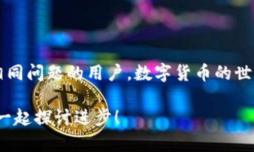 在处理TP钱包（TokenPocket）无法连接网络的问题时，我们需要从多个方面进行分析和解决。下面，我将对这个问题进行系统性的探讨，并提供实用的解决方法。

一、TP钱包的基本介绍

TP钱包是一款广泛使用的数字货币钱包，它不仅支持主流的区块链币种，还提供去中心化交易、DeFi、NFT等多功能服务。在数字货币迅猛发展的今天，许多人都希望利用TP钱包来管理他们的数字资产。然而，用户在使用中可能会遭遇网络连接问题，这对于交易的顺利进行是非常不利的。

二、常见的网络连接问题

当TP钱包无法连接网络时，可能会遇到以下几种常见情况：

ul
    li无网络信号或网络不稳定/li
    li钱包版本过旧/li
    li需要的权限未开启/li
    li节点问题或服务故障/li
/ul

三、如何排查和解决TP钱包无法连网的问题

接下来，我将根据上述常见问题，提供相应的排查和解决步骤，这个过程可能会需要一些耐心，但我真心相信只要按照步骤操作，就能够顺利解决问题。

h41. 检查网络连接/h4

首先，你需要确认你的设备是否连接互联网。可以通过浏览器访问网页来测试网络是否正常。如果你发现你的网络不稳，建议你尝试切换Wi-Fi或移动数据，或者重启路由器。

h42. 更新TP钱包/h4

有时候，钱包的旧版本可能会导致连接问题。你可以去应用商城检查是否有可用的更新，真心感觉经常更新应用程序可以提升安全性与功能性。

h43. 查看权限设置/h4

TP钱包需要获得一定的网络权限，如果这些权限被禁用，可能会导致钱包无法连接。在设置中找到TP钱包，检查其权限设置，确保“网络访问”等权限是开启的。

h44. 更换节点/h4

TP钱包通常会连接多个节点，如果特定节点出现故障，可能导致无法连网。你可以尝试在钱包中更换不同的链节点，看看能否恢复连接。

h45. 重新安装应用/h4

如果以上方法都无法解决问题，最后的手段就是卸载重装TP钱包。虽然这个过程比较麻烦，但可以清除掉所有潜在的故障设置，令钱包回到全新的状态。

四、问题解答

在你处理TP钱包网络连接问题时，或许会有一些疑问，下面是两个可能相关的问题，我们一起探讨一下。

h41. TP钱包连接网络需要什么最低要求？/h4

要使TP钱包顺利连接网络，用户的设备需要满足一定的网络环境。这不仅包括稳定的网络速度，还需要设备的操作系统和钱包的版本处于最新状态。真心觉得，对于任何网络应用，基础的网络环境都是非常重要的。

h42. 使用TP钱包时如何保证安全性？/h4

不少用户在使用TP钱包的时候会担心安全问题。为了提高安全性，用户可以开启二次验证、设置复杂的密码、定期更换助记词等。从个人经验来看，要对自己资产的安全负责，做到尽可能的保护措施。

总结

TP钱包的网络连接问题虽然看似简单，但却影响着用户的使用体验。希望通过以上的讨论和排查步骤，能够帮助到每一个面临相同问题的用户。数字货币的世界充满机遇，也需要我们保持冷静的头脑去解决遇到的各种挑战。

我真心希望每一位用户都能顺利使用TP钱包，享受数字资产管理的便利。如果在使用过程中还有其他问题，欢迎随时提出，大家一起探讨进步！