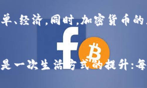   微信加密货币支付的未来发展趋势与影响 / 
 guanjianci 微信, 加密货币, 支付, 未来发展 /guanjianci 

引言
在当今社会，加密货币正在逐步改变我们传统的支付方式。伴随着数字经济的蓬勃发展，加密货币支付的便捷性和低成本正受到越来越多人的关注。而微信，这个在中国广受欢迎的社交平台，不仅是我们日常沟通的重要工具，也在积极探索加密货币支付的可能性。真心觉得，数字货币与社交平台的结合，或许会引发一场支付革命，改变我们对钱财流动的传统观念。

微信支付的现状
微信支付作为中国最流行的支付方式之一，已经在日常生活中发挥了不可或缺的作用。从购买小吃到交通出行，微信支付覆盖了我们生活的方方面面。然而，随着技术的不断进步，加密货币的兴起，微信支付也面临着新的挑战和机遇。有点遗憾的是，目前微信尚未全面支持加密货币支付，但这一趋势却在不断演变。

加密货币的崛起
加密货币在过去几年中迅速崛起。从比特币的首次引入到如今数以千计的替代币种，加密货币以其去中心化和高安全性的特点吸引了越来越多的用户。许多人开始将加密货币视为一种投资工具，甚至是未来的支付手段。随着人们对金融科技的认知加深，加密货币在支付领域的未来发展已经不再是个别现象，而是一个正在形成的趋势。

微信加密货币支付的潜在优势
如果微信能够实施加密货币支付，将带来多重优势。首先，加密货币支付快速、便捷，可以减少交易时间，无需传统银行的繁琐流程。其次，国际支付的成本会大幅下降，加密货币在不同国家间的转移几乎是即时的，从而降低了汇率风险与手续费。此外，加密货币支付在安全性和匿名性上表现出色，能够保护用户的隐私。

微信加密货币支付的挑战
当然，挑战同样不容忽视。加密货币市场的不稳定性使得价格波动剧烈，这可能影响用户的支付体验。同时，监管政策的不确定性也是一个重要因素，各国对加密货币的态度各异，微信在推广加密货币支付之前，需要考虑相关法律法规。此外，用户对加密货币的认知多元，接受度不一，这也需要时间和教育。

未来发展方向
对微信加密货币支付的未来发展趋势，我有几点设想。首先，随着技术的进步，区块链技术将得到更广泛的应用，其透明性和可信性可以为支付系统提供更牢固的基础。其次，越来越多的商家开始接受加密货币支付，这将促进用户的接受度，最终形成一个良性的循环。此外，随着用户对数字资产的理解加深，加密货币将会逐渐被认同为一种合法的支付方式。这一切都让我对未来充满了期待。

常见问答

h4问题一：加密货币支付的安全性如何？/h4
谈到加密货币支付的安全性，我们必须承认它的优势与挑战并存。加密货币使用区块链技术，理论上可以提供高度的安全性，但用户仍需注意自己的私钥和账户安全。真心觉得，用户教育和平台的安全措施将是未来成功的关键。同时，尽管去中心化提供了安全保障，但也使得用户在交易过程中需要承担更多的责任，有点遗憾的是，许多用户对这些概念的理解还不够深入，未来需要进一步普及。

h4问题二：如果微信加密货币支付普及，普通大众将如何受益？/h4
微信加密货币支付的普及将使普通大众受益匪浅。首先，支付成本的降低意味着用户可以享受更多优惠。其次，提供跨境支付的便利，不再受制于汇率和手续费，让海外购物变得更加简单、经济。同时，加密货币的灵活性，使得小额支付变得更为方便。这一切正如同革命般的改变，给我们的生活带来非常积极的影响。

结语
总的来说，微信加密货币支付的发展潜力不可小觑。随着技术的不断进步和人们认知的提升，我们有理由相信，加密货币将会在未来的支付市场中占据重要位置。每一次技术的变革，都是一次生活方式的提升；每一种新兴支付手段的出现，背后都蕴含着人们对未来更美好生活的期许。真心推荐大家保持关注，未来支付的精彩无限，等待着我们去探索。