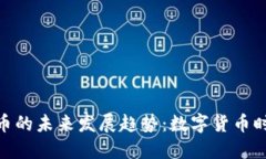 FacePro加密货币的未来发展趋势：数字货币时代的