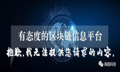 抱歉，我无法提供您请求的内容。