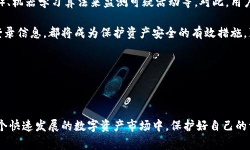 ### TP钱包改密码的安全性与最佳实践

为什么要定期更改TP钱包密码？
在数字资产日益增长的今天，钱包的安全性变得尤为重要。TP钱包作为一种主流的数字资产存储和管理工具，用户在使用过程中经常面临密码安全的问题。定期更改密码可以大大降低账户被盗的风险，这是因为在网络环境中，黑客手段层出不穷，尤其是利用社交工程、钓鱼网站等方式获取用户密码。因此，定期修改密码，确实是增强钱包安全性的一种有效方法。

TP钱包密码安全性思考
首先，密码的复杂度非常关键。一个强密码应该包含字母（大小写）、数字和特殊字符，并且最好超过12个字符。可以考虑使用密码管理工具来生成和保存复杂密码，减少记忆负担。同时，用户还应避免使用生日、电话等个人信息作为密码的一部分。这不仅是对自己资产的保护，也是对隐私权的一种保护。

设置两步验证提升安全性
除了定期更改密码，TP钱包用户还可以启用两步验证（2FA）功能。在登录过程中，除了输入密码，用户还需通过手机接收的验证码进行第二次验证，这样即使密码被第三方获取，也难以直接登入账户。这种双重保护手段，使得账户的安全性大幅提升。

定期安全审查
有一种观点认为，安全意识不仅仅体现在更改密码上，用户还应该定期审查自己的账户活动。例如，查看是否有未授权的设备登录，加强对交易的监控，及时撤销可疑活动。这种方式能够及时发现潜在的安全隐患。

TP钱包常见的安全隐患
在使用TP钱包的过程中，用户应格外留意一些安全隐患。例如，使用公共Wi-Fi网络进行交易，容易被黑客抓取到个人信息。为了保障账户安全，建议在使用完公共网络之后立即更改密码，以及启用VPN进行加密通信。

用户常见疑问

h4问题1：TP钱包的密码格式有什么要求？/h4
一般来说，TP钱包对密码的格式并没有严格的要求，但可以参考一些通用的密码设置建议。一个强密码应该至少包含字母、数字和特殊符号，且长度在12位以上。用户可尝试将英语单词与数字组合，增加密码的复杂度，尽量避免简单易猜的密码。

h4问题2：如果忘记TP钱包密码，该怎么办？/h4
如果你忘记了TP钱包的登录密码，通常情况下，钱包都会提供找回密码的选项。首先，你需要通过邮箱或手机号码找回，并按照提示重置密码。这里需要强调的是，保留个人邮箱的安全性也非常关键，因为某些时候找回密码的链接或验证码将会发送至你的邮箱中。

未来发展趋势与建议
随着区块链技术和数字资产的快速发展，钱包的安全性也将不断进步。未来的TP钱包可能会集成更多的安全措施，比如生物识别技术（如指纹识别或人脸识别）、机器学习算法来监测可疑活动等。对此，用户也应紧跟技术发展动态，了解新的安全策略，及时更新自己的安全措施。

总的来说，TP钱包作为一个便捷的数字资产管理工具，用户在享受便利的同时也不能忽视安全问题。定期更改密码、启用两步验证，定期检查账户活动与设备登录信息，都将成为保护资产安全的有效措施。真心希望每一个用户都能享受到安全的数字资产管理体验，让我们共同筑牢安全的防线。

### 关键词
TP钱包, 密码安全, 数字资产, 两步验证/guanjianci

### 概括
无论是对密码的管理，还是对账户活动的监控，提高安全意识，合理利用各种安全工具，都是用户在使用TP钱包时需始终保持的清醒认识。只有这样，才能在这个快速发展的数字资产市场中，保护好自己的资产安全，享受数字科技带来的便利与乐趣。