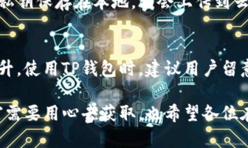 在TP钱包中购买鱿鱼币的具体操作步骤可能会随着平台的更新而有所变化，但大致流程如下。请根据实际情况进行调整：

步骤一：下载与安装TP钱包
首先，确保你已经在你的手机上安装了TP钱包。TP钱包既可以在Android版本的Google Play商店中找到，也可以在苹果的App Store上进行下载。安装完成后，记得开启钱包并进行必要的设置，比如创建一个新的钱包或者导入已有的钱包。

步骤二：创建或导入钱包
如果你是新用户，选择“创建新钱包”，根据提示设置一个安全的密码，并备份好助记词以防丢失。如果你已经有其他钱包，可以选择“导入钱包”，输入助记词进行导入。

步骤三：充值资金
在购买鱿鱼币之前，你需要在TP钱包中充值一些以太坊（ETH）或其他主流数字货币，以便于进行交易。你可以通过绑定银行卡或信用卡，或者通过其他平台转换为数字货币进行充值。

步骤四：连接去中心化交易所（DEX）
TP钱包支持多种去中心化交易所（DEX），如Uniswap等。打开TP钱包，找到“去中心化交易”功能，选择连接到DEX。在这里，你可以选择要交易的币种（在这个情况下是鱿鱼币）。

步骤五：交易操作
在DEX中，选择用你的ETH或其他主流币种来购买鱿鱼币。输入你想要购买的金额，然后确认交易。请注意，交易时可能会有网络手续费，需要你留有足够的ETH作为手续费。

步骤六：确认交易与查看资产
完成交易后，耐心等待区块链确认。确认后，你可以返回到TP钱包，查看你所持有的鱿鱼币资产。

步骤七：安全与管理资产
记得定期检查你的资产，以防出现安全问题。设定双重验证、使用强密码等手段来保护你的数字资产。

常见问题

h4问题一：TP钱包安全吗？/h4
在使用任何数字货币钱包时，安全性都是用户最为关心的问题。TP钱包相较于其他钱包，提供了一定的安全保障，如私钥保存在本地，不会上传到云端，用户的资产相对安全。但是，用户也需自行承担责任，确保自己不泄漏助记词、不点击可疑链接、定期更改密码等。

h4问题二：交易费用是多少？/h4
在交易时，每笔交易都会产生网络手续费，这个费用会根据网络拥堵情况而波动。在高峰时期，手续费可能会显著上升。使用TP钱包时，建议用户留意当前的手续费情况，并合理规划他们的交易时间，以便尽量降低交易成本。

总的来说，通过TP钱包购买鱿鱼币并不复杂，只需要按照相关步骤进行操作即可。但是，天上不会掉馅饼，真正的财富需要用心去获取，也希望各位在这条加密货币的投资道路上能够走得稳健，实现自己的目标，真心祝福大家！