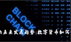 加密货币结算币的未来发展趋势：数字货币如何