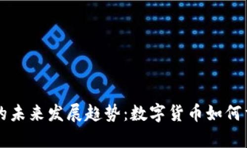 加密货币结算币的未来发展趋势：数字货币如何重新定义全球交易
