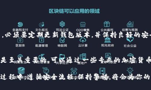 tp钱包如何购买最新的币？探索2023年加密货币的未来发展趋势

tp钱包, 加密货币, 购买指南, 数字资产/guanjianci

随着加密货币的迅猛发展，尤其是在2023年，我们看到越来越多的人开始关注如何安全且有效地购买他们心仪的数字资产。其中，tp钱包成为了不少投资者首选的工具之一。那么，如何通过tp钱包购买最新的币呢？今天就来详细探讨一下这个话题，并分享一些未来的趋势和建议。

tp钱包简介
tp钱包（TokenPocket）是一款多链钱包，支持以太坊、EOS、TRON等多个区块链。其用户界面友好，使用简单，为用户提供了快速、安全的数字资产管理体验。无论是存储、交易还是购买新的加密货币，tp钱包都能为用户提供便捷的服务。

为什么选择tp钱包购买币？
在如今的市场中，用户选择合适的钱包进行加密货币的购买非常重要。tp钱包不仅拥有良好的安全性，还有着丰富的功能。用户可以直接在钱包内进行交易，而无需频繁地切换到其他平台。例如，tp钱包支持直接兑换数字资产，并且有一系列便捷的功能，如快速购买、即时交易等。这使得它在众多钱包中脱颖而出。

如何在tp钱包中购买新币？
购买新币的步骤可以总结为几个简单的环节，但每一步都需要用户谨慎处理，以确保交易的安全和顺利。

h41. 下载与注册tp钱包/h4
首先，你需要在官方网站或正规的应用商店下载tp钱包，并按照提示完成注册。记得妥善保管好助记词和私钥，这对你以后的资产安全至关重要。

h42. 充值钱包/h4
在购买新币之前，你需要向你的tp钱包充值。可以通过银行转账、信用卡或者其他加密货币进行充值。充值后，确保你的钱包中有足够的资金。

h43. 找到想购买的币/h4
通过tp钱包的内置交易所，你可以浏览最新上市的币种。选择你感兴趣的币，并查看其市场表现和详细信息。这时有必要做一些基本的研究，了解这枚硬币的背景和发展趋势。

h44. 发起交易/h4
确认购买的币量和价格后，你可以直接在tp钱包内发起交易。tp钱包会给出你的交易确认信息，仔细核对后进行确认。

h45. 交易完成/h4
交易成功后，可以在钱包中查看你的资产变动。这时也可以进行资产的管理，比如转账、兑换等操作。

2023年市场趋势分析
随着加密货币市场的把握，2023年有几个趋势显而易见，让我们一起看看未来的可能走向：

h41. 多链兼容性/h4
随着不同区块链技术的崛起，多链钱包将愈加重要。tp钱包的多链支持正好迎合了这一趋势，提供了便利的交易体验。

h42. 去中心化金融（DeFi）的兴起/h4
DeFi的流行使得更多的投资者开始寻求去中心化的解决方案。tp钱包中的DeFi功能允许用户参与流动性挖掘、借贷等一系列操作，进一步提升了用户体验。

h43. NFT的发展/h4
NFT（非同质化代币）成为了2023年的热门话题，越来越多的用户希望通过钱包购买和出售数字艺术品和游戏资产。tp钱包也逐渐在NFT交易中发挥关键作用。

h44. 法规的完善/h4
随着法规的完善，加密货币市场将变得更加规范。用户在使用tp钱包时，注意遵守当地法律法规，确保自身利益不受损害。

可能相关的问题

h41. tp钱包是否安全？/h4
这真是个值得关注的问题！tp钱包采用了许多先进的安全技术，包括私钥本地存储、加密传输等，确保用户的资产安全。然而，作为用户，必须要定期更新钱包版本，并保持良好的安全习惯，比如不将助记词泄露给他人。

h42. 如何选择合适的新币投资？/h4
在面对市场上五花八门的新币时，选择合适的投资标的确实让人感到有些无从下手。真心觉得了解项目背景、团队实力和社区活跃度是至关重要的。可以通过一些专业的加密货币论坛、社交媒体了解项目的评价和市场表现，帮助你做出更明智的决定。

总结来说，tp钱包为用户提供了一种安全且便利的加密货币购买方式，并且在未来的发展中也显示出了强大的潜力。在使用tp钱包的过程中，遵循安全流程，保持警惕，将会为你的数字资产投资之路铺平道路。希望今天的介绍能够帮助你更好地运用tp钱包，开创更加丰富的投资旅程！