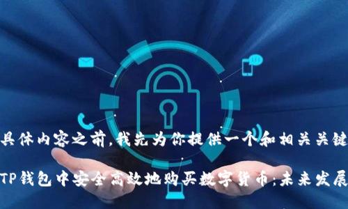 在填写具体内容之前，我先为你提供一个和相关关键词。

如何在TP钱包中安全高效地购买数字货币：未来发展与趋势
