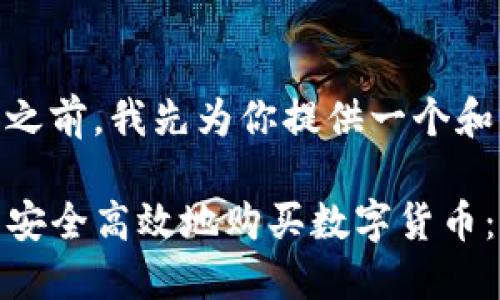 在填写具体内容之前，我先为你提供一个和相关关键词。

如何在TP钱包中安全高效地购买数字货币：未来发展与趋势