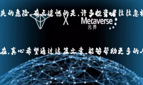 关于是否可以购买加密货币，这确实是一个引人关注的话题。加密货币已经逐渐走进了我们的生活，无论是作为投资工具还是支付方式，越来越多的人开始关注这类数字资产。接下来，我将详细介绍有关购买加密货币的信息，以及需要注意的一些重要因素。

为什么选择购买加密货币

加密货币的兴起不仅是金融市场的一种变革，也反映了我们社会对数字化的不断追求。许多人选择购买加密货币，主要是出于以下几个原因：

首先，加密货币被视作一种投资资产。随着比特币和以太坊等主流加密货币价格的不断攀升，投资者希望通过购买它们从中获利。有人甚至会将加密货币视为一种对抗通货膨胀的工具，因为它的供应量是有限的，理论上在需求增加的情况下会带来价格的上涨。

其次，加密货币提供了跨境支付的便利。相比传统金融系统，加密货币的交易速度更快且成本更低，这对于国际贸易和跨国转账来说，非常吸引人。

最后，越来越多的商家开始接受加密货币作为支付方式。这让消费者拥有了更多选择，尤其是对于喜欢追赶潮流和科技的人来说，这种新兴支付方式更具吸引力。

购买加密货币的步骤

如果您决定购买加密货币，以下是简单的几个步骤：

ol
listrong选择交易所：/strong首先，您需要选择一个合适的加密货币交易所。市面上有很多选择，例如Coinbase、Binance、Huobi等。选择时要关注交易所的安全性、手续费、可用的交易对等。/li

listrong注册账号：/strong在选择了交易所后，您需要注册一个账号并进行身份验证。这一步骤可能会涉及提交个人信息和相关的文件，以符合反洗钱政策和其他法规要求。/li

listrong存入资金：/strong注册后，您可以通过银行转账、信用卡或者其他支付方式向您的交易账户存入资金。务必确认您选择的存款方式是否支持您所在的地区。/li

listrong购买加密货币：/strong一旦资金入账，您可以选择想要购买的加密货币，并在交易所的接口上进行交易。记住，市场价格是实时变化的，因此您可能需要快速下单。/li

listrong安全存储：/strong购买后，考虑将您的加密货币存入数字钱包，而不是将其留在交易所。硬件钱包和软件钱包都是不错的选择，可以有效保护您的资产。/li
/ol

购买加密货币需要注意的事项

尽管加密货币可能带来丰厚的回报，但同样也伴随着高风险。以下是一些您在购买前需要仔细考虑的事项：

ol
listrong市场波动性：/strong加密货币价格波动极大，可能在短时间内大幅上涨或下跌。您需要有心理准备，并根据自己的风险承受能力做出投资决定。/li

listrong安全性：/strong网络攻击和诈骗在加密货币领域屡见不鲜。因此，选择一个安全可靠的平台，妥善管理您的私人密钥至关重要。/li

listrong法律法规：/strong不同国家对加密货币的法律法规存在差异。在购买之前，请确保您了解当地的法律规定，以避免不必要的法律风险。/li

listrong研究与学习：/strong在投资之前，务必进行全面的研究。了解您想要购买的加密货币背后的技术、团队和市场趋势，这样才能做出更明智的判断。/li
/ol

常见问题解答

h41. 加密货币投资是否适合所有人？/h4

这个问题没有绝对的答案，因为每个人的财务状况和风险承受能力都不同。加密货币的高波动性意味着它并不适合所有人。对于具有较高风险承受能力且对市场有足够了解的投资者，一定程度上的投资是可行的。而对于那些对投资市场了解较少或者对风险敏感的人来说，可能需要谨慎评估，甚至考虑其他更稳定的投资方式。真心觉得，无论选择哪种投资方式，了解自己的需求和目标才是最重要的。

h42. 是否有必要使用数字钱包来存储加密货币？/h4

是的，使用数字钱包存储加密货币是非常重要的。虽然交易所提供的存储服务方便，但将资产保存在交易所存在一定风险，尤其是如果交易所遭到黑客攻击，您可能会面临资金损失的危险。有点遗憾的是，许多投资者往往忽视了这一点。因此，建议使用安全的硬件钱包或软件钱包来管理自己的资产。毕竟，你的资金安全是最重要的。

总结

购买加密货币是一个充满机遇和挑战的过程。在做出决定之前，建议您深入了解相关信息、市场动向以及法律法规。虽然加密货币投资有可能带来高额回报，但切记风险也同样存在。真心希望通过这篇文章，能够帮助更多的人了解加密货币，让每位投资者在这个新兴市场中找到自己的方向。

希望这篇文章对你有所帮助，如果你还有其他问题，欢迎随时提问！