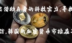 jiaoti韩国加密货币禁令的未来趋势与影响分析/