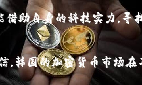 jiaoti韩国加密货币禁令的未来趋势与影响分析/jiaoti  
韩国, 加密货币, 禁令, 未来趋势/guanjianci  

引言  
近年来，加密货币的兴起无疑吸引了全球范围内的关注，尤其是在技术发展如此迅速的韩国。然而，韩国政府对加密货币的监管政策却始终是一个令人瞩目的话题。随着市场的发展，韩国加密货币禁令的未来趋势不仅对国内的投资者有深远影响，也对全球加密市场产生连锁反应。在这样的背景下，我们将详细探讨韩国加密货币禁令的历史、现状及其未来可能的发展方向。  

历史回顾：韩国加密货币禁令的起源  
提到韩国的加密货币政策，诚然让许多人感慨万分。早在2017年，加密货币市场开始蓬勃发展之时，韩国许多年轻人和投资者纷纷投身于其中，希望能够在这场数字货币的革命中占得一席之地。然而，随着市场的过度繁荣，泡沫化的风险逐渐显现，韩国政府不得不采取措施进行监管，因而开始了加密货币禁令的施行。  
2018年，韩国财政部实施了对虚拟货币交易所的严厉监管，甚至限制了一些交易活动。这一举措引发了市场的剧烈波动，许多投资者感到不安和失望，因为他们的投资变得岌岌可危。投资者们心中不禁涌起一种“真心觉得更加担忧”的情感，许多人开始积极寻求新的投资方式。  

现状分析：政策的密集出台与市场的反应  
目前，韩国的加密货币市场依然处于一个监管环境不断变化的状态。政府对加密货币的态度在近年来时而宽松，时而紧缩，这给市场参与者带来了极大的不确定性。有点遗憾的是，尽管有大量的投资者希望政策能够更加透明、稳定，但现实往往是复杂的。  
例如，2021年初，随着比特币等主流加密货币价格的暴涨，韩国政府再次发布了关于加密货币交易的警告，要求交易所加强KYC（了解客户）和AML（反洗钱）措施，以防止投机及洗钱活动。这些政策虽有助于维护市场的健康运作，但同时也给许多小型交易所带来了巨大压力，甚至导致了一些交易所的关闭。  

韩国加密货币禁令的潜在影响  
那么，韩国的加密货币禁令究竟会带来怎样的影响呢？从几个方面来看，可以进行以下分析：  

h41. 对投资者心理的影响/h4  
首先，不可否认的是，政策变化对投资者的心理产生了很大影响。面对摇摆不定的监管政策，许多投资者表现出越来越大的不安，市场氛围逐渐趋于谨慎。即使是那些原本对加密货币充满热情的年轻人，如今也因为政策的不确定性，开始重新评估自己的投资策略和风险承受能力。这种情况下，大家不得不承认，投资的信心和市场的稳定存在密切联系，政策的频繁变化无疑让人感到“有点失望”。  

h42. 对市场结构的影响/h4  
其次，韩国加密货币禁令也将影响市场的结构和竞争格局。随着监管措施的加强，一些小型交易所可能难以承担合规成本而选择退出，市场将逐步被更大、更具影响力的交易所主导。这种集中化趋势可能影响到市场的多样性，反而使得投资者失去选择的灵活性。此时，有人可能会不禁感慨：“真心觉得市场变得单调了。”  

h43. 向合法化转型的可能性/h4  
最后，尽管韩方的禁令一度令市场受到压制，但从长远来看，韩国的加密货币产业潜在地将向合法化转型。政府有可能逐步放宽对加密货币的监管，推出一些保护措施，以促进行业健康发展。换句话说，或许在不久的将来，我们可以看到更加开放和具有创新性的市场环境。尽管目前形势严峻，但我们仍然可以对未来保持一丝期待。  

未来趋势的预测  
展望未来，韩国加密货币政策将更加明确和稳健，以促进市场的健康发展。接下来，我们将根据当前的情况，再一次深入探讨未来可能出现的趋势。  

h41. 监管政策的持续完善/h4  
随着市场的发展，韩国政府必然会考虑如何加强对加密货币的监管，同时又能刺激经济增长。新一轮的政策将可能包含针对数字资产交易所、投资产品及项目的详细法规，以及数字货币的合法定义和分类。这些措施将有助于推动整个行业向更高水平发展，是投资者和行业参与者所期待的。  

h42. 技术创新与金融科技结合/h4  
未来，随着区块链技术的不断进步和金融领域的融合，韩国的加密货币将可能与区块链技术、智能合约、大数据等前沿技术相结合，产生更多创新型金融产品。这将为投资者、开发者及创业者提供更多机会，让经济更加多元化和繁荣。  

相关问题探讨  
在深入研究韩国加密货币禁令及其未来趋势后，不禁让人思考一些相关的问题。以下是两个值得探讨的问题：  

h4问题一：在这种禁令下，投资者应该如何应对？/h4  
对于许多投资者而言，面对此类禁令的最大挑战在于如何合理调整自己的投资组合。首先，要保持对市场的敏感性，充分了解政策动向；其次，分散投资风险非常重要，可以考虑将一部分资金转向风头正劲的投资品种；最后，寻求专业的投资顾问的建议，帮助自己制定更加稳健的投资策略，防范投资风险。  

h4问题二：如何看待韩国在全球加密货币市场的地位变化？/h4  
韩国在全球加密货币市场中的地位变化一直是热议的话题。随着监管政策的不断收紧，韩国或许会逐步失去吸引国际投资者的魅力。但考虑到韩国在技术和创新方面的优势，未来有可能借助自身的科技实力，寻找新的机会，重新夺回市场的主动权。此外，随着全球加密货币市场的持续发展，韩国可能会通过建立区域合作机制，与其他国家共同打造良好的加密货币环境，进而提高其全球竞争力。  

结语  
总体来看，韩国加密货币禁令是一个复杂多变的话题，它的未来趋势充满了不确定性。虽然目前的政策让许多投资者感到“有点遗憾”，但在持续的政策完善与行业创新下，我们有理由相信，韩国的加密货币市场在不久的将来会迎来新的曙光。面对全球加密货币的未来发展，韩国将如何定位自己，让我们拭目以待。