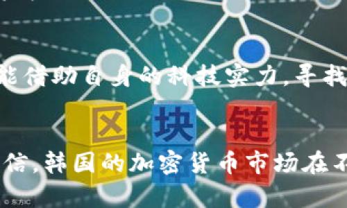 jiaoti韩国加密货币禁令的未来趋势与影响分析/jiaoti  
韩国, 加密货币, 禁令, 未来趋势/guanjianci  

引言  
近年来，加密货币的兴起无疑吸引了全球范围内的关注，尤其是在技术发展如此迅速的韩国。然而，韩国政府对加密货币的监管政策却始终是一个令人瞩目的话题。随着市场的发展，韩国加密货币禁令的未来趋势不仅对国内的投资者有深远影响，也对全球加密市场产生连锁反应。在这样的背景下，我们将详细探讨韩国加密货币禁令的历史、现状及其未来可能的发展方向。  

历史回顾：韩国加密货币禁令的起源  
提到韩国的加密货币政策，诚然让许多人感慨万分。早在2017年，加密货币市场开始蓬勃发展之时，韩国许多年轻人和投资者纷纷投身于其中，希望能够在这场数字货币的革命中占得一席之地。然而，随着市场的过度繁荣，泡沫化的风险逐渐显现，韩国政府不得不采取措施进行监管，因而开始了加密货币禁令的施行。  
2018年，韩国财政部实施了对虚拟货币交易所的严厉监管，甚至限制了一些交易活动。这一举措引发了市场的剧烈波动，许多投资者感到不安和失望，因为他们的投资变得岌岌可危。投资者们心中不禁涌起一种“真心觉得更加担忧”的情感，许多人开始积极寻求新的投资方式。  

现状分析：政策的密集出台与市场的反应  
目前，韩国的加密货币市场依然处于一个监管环境不断变化的状态。政府对加密货币的态度在近年来时而宽松，时而紧缩，这给市场参与者带来了极大的不确定性。有点遗憾的是，尽管有大量的投资者希望政策能够更加透明、稳定，但现实往往是复杂的。  
例如，2021年初，随着比特币等主流加密货币价格的暴涨，韩国政府再次发布了关于加密货币交易的警告，要求交易所加强KYC（了解客户）和AML（反洗钱）措施，以防止投机及洗钱活动。这些政策虽有助于维护市场的健康运作，但同时也给许多小型交易所带来了巨大压力，甚至导致了一些交易所的关闭。  

韩国加密货币禁令的潜在影响  
那么，韩国的加密货币禁令究竟会带来怎样的影响呢？从几个方面来看，可以进行以下分析：  

h41. 对投资者心理的影响/h4  
首先，不可否认的是，政策变化对投资者的心理产生了很大影响。面对摇摆不定的监管政策，许多投资者表现出越来越大的不安，市场氛围逐渐趋于谨慎。即使是那些原本对加密货币充满热情的年轻人，如今也因为政策的不确定性，开始重新评估自己的投资策略和风险承受能力。这种情况下，大家不得不承认，投资的信心和市场的稳定存在密切联系，政策的频繁变化无疑让人感到“有点失望”。  

h42. 对市场结构的影响/h4  
其次，韩国加密货币禁令也将影响市场的结构和竞争格局。随着监管措施的加强，一些小型交易所可能难以承担合规成本而选择退出，市场将逐步被更大、更具影响力的交易所主导。这种集中化趋势可能影响到市场的多样性，反而使得投资者失去选择的灵活性。此时，有人可能会不禁感慨：“真心觉得市场变得单调了。”  

h43. 向合法化转型的可能性/h4  
最后，尽管韩方的禁令一度令市场受到压制，但从长远来看，韩国的加密货币产业潜在地将向合法化转型。政府有可能逐步放宽对加密货币的监管，推出一些保护措施，以促进行业健康发展。换句话说，或许在不久的将来，我们可以看到更加开放和具有创新性的市场环境。尽管目前形势严峻，但我们仍然可以对未来保持一丝期待。  

未来趋势的预测  
展望未来，韩国加密货币政策将更加明确和稳健，以促进市场的健康发展。接下来，我们将根据当前的情况，再一次深入探讨未来可能出现的趋势。  

h41. 监管政策的持续完善/h4  
随着市场的发展，韩国政府必然会考虑如何加强对加密货币的监管，同时又能刺激经济增长。新一轮的政策将可能包含针对数字资产交易所、投资产品及项目的详细法规，以及数字货币的合法定义和分类。这些措施将有助于推动整个行业向更高水平发展，是投资者和行业参与者所期待的。  

h42. 技术创新与金融科技结合/h4  
未来，随着区块链技术的不断进步和金融领域的融合，韩国的加密货币将可能与区块链技术、智能合约、大数据等前沿技术相结合，产生更多创新型金融产品。这将为投资者、开发者及创业者提供更多机会，让经济更加多元化和繁荣。  

相关问题探讨  
在深入研究韩国加密货币禁令及其未来趋势后，不禁让人思考一些相关的问题。以下是两个值得探讨的问题：  

h4问题一：在这种禁令下，投资者应该如何应对？/h4  
对于许多投资者而言，面对此类禁令的最大挑战在于如何合理调整自己的投资组合。首先，要保持对市场的敏感性，充分了解政策动向；其次，分散投资风险非常重要，可以考虑将一部分资金转向风头正劲的投资品种；最后，寻求专业的投资顾问的建议，帮助自己制定更加稳健的投资策略，防范投资风险。  

h4问题二：如何看待韩国在全球加密货币市场的地位变化？/h4  
韩国在全球加密货币市场中的地位变化一直是热议的话题。随着监管政策的不断收紧，韩国或许会逐步失去吸引国际投资者的魅力。但考虑到韩国在技术和创新方面的优势，未来有可能借助自身的科技实力，寻找新的机会，重新夺回市场的主动权。此外，随着全球加密货币市场的持续发展，韩国可能会通过建立区域合作机制，与其他国家共同打造良好的加密货币环境，进而提高其全球竞争力。  

结语  
总体来看，韩国加密货币禁令是一个复杂多变的话题，它的未来趋势充满了不确定性。虽然目前的政策让许多投资者感到“有点遗憾”，但在持续的政策完善与行业创新下，我们有理由相信，韩国的加密货币市场在不久的将来会迎来新的曙光。面对全球加密货币的未来发展，韩国将如何定位自己，让我们拭目以待。