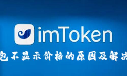 TP钱包不显示价格的原因及解决方法