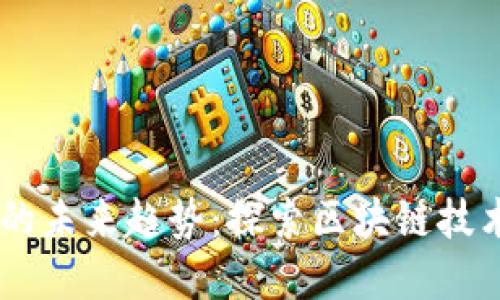 日照加密货币的未来趋势：探索区块链技术的潜力与应用